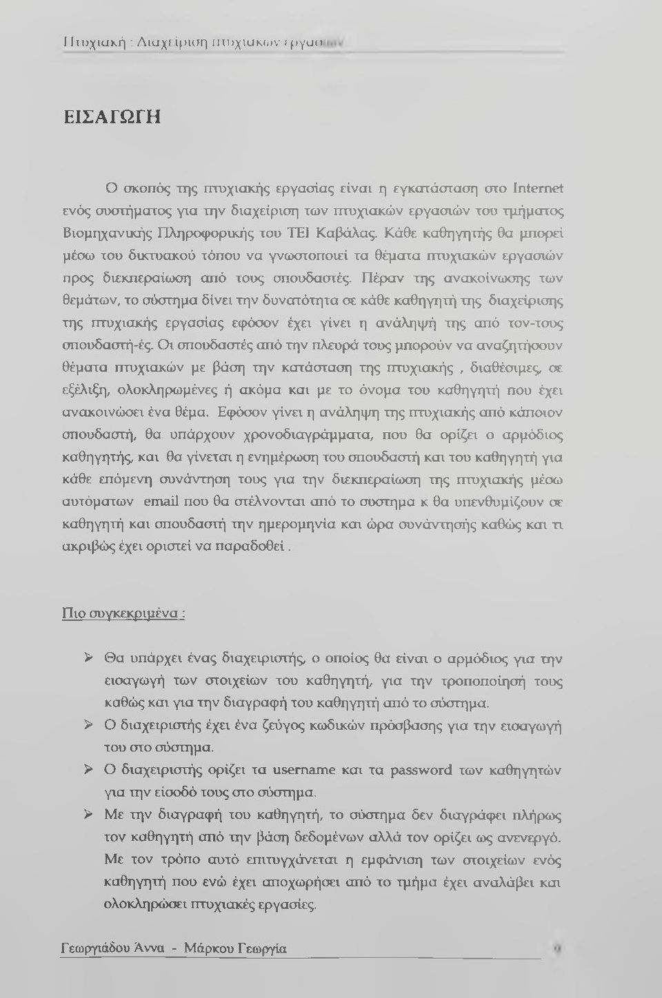 Πέραν της ανακοίνωσης των θεμάτων, το σΐκπημα δίνει την δυνατότητα σε κάθε καθηγητή της διαχείρισης της πτυχιακής εργασίας ειρέχχιν έχει γίνει η ανάληψή της από τον-τσυς σπουδαστή-ές.