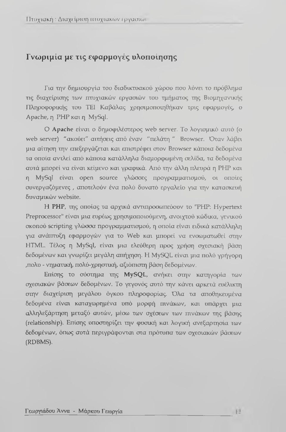 To λογισμικό αυτό (ο web server) "ακούει" αιτήσεις από έναν "πελάτη " Browser.