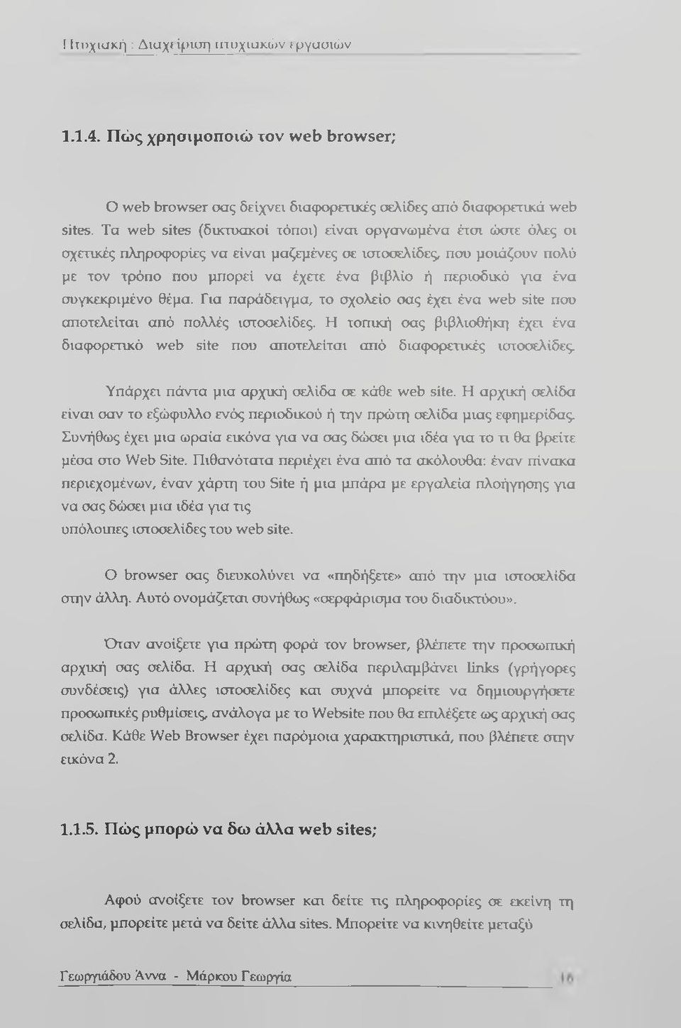 ένα συγκεκριμένο θέμα. Για παράδειγμα, το σχολείο σας έχει ένα web site που αποτελείται από πολλές ιστοσελίδες.