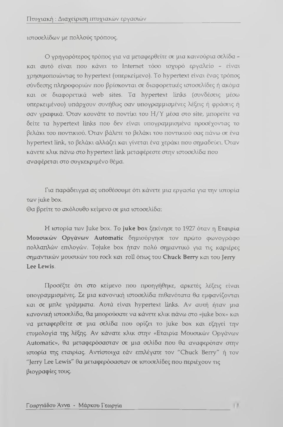 Το hypertext είναι ένας τρόπος σύνδεσης πληροφοριών που βρίσκονται σε διαφορετικές ιστοσελίδες ή ακόμα και σε διαφορετικά web sites.