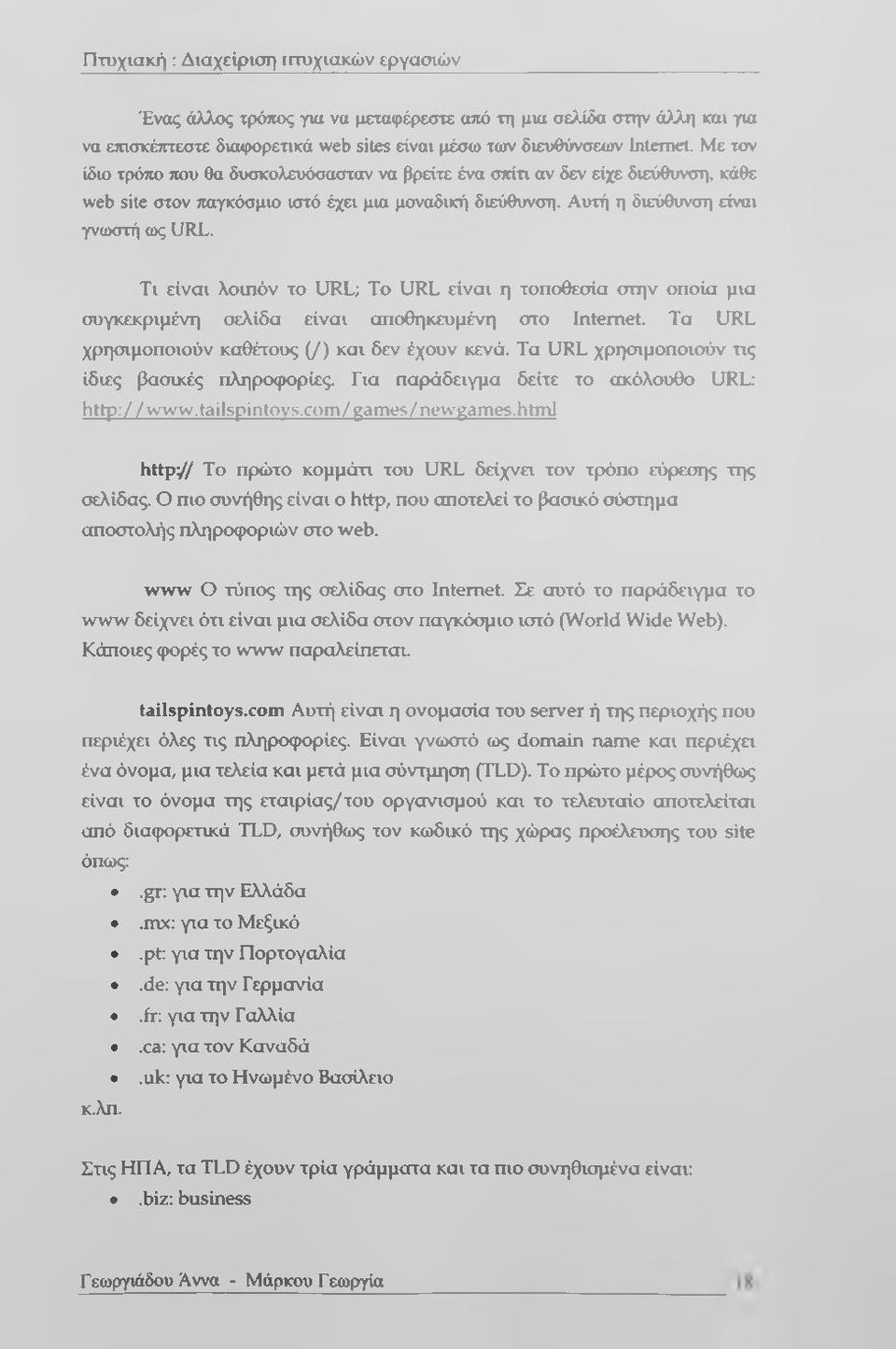 Τι είναι λοιπόν το URL; Το URL είναι η τοποθεσία στην οποία μια συγκεκριμένη σελίδα είναι αποθηκευμένη στο Internet. Τα URL χρησιμοποιούν καθέτους (/) και δεν έχουν κενά.