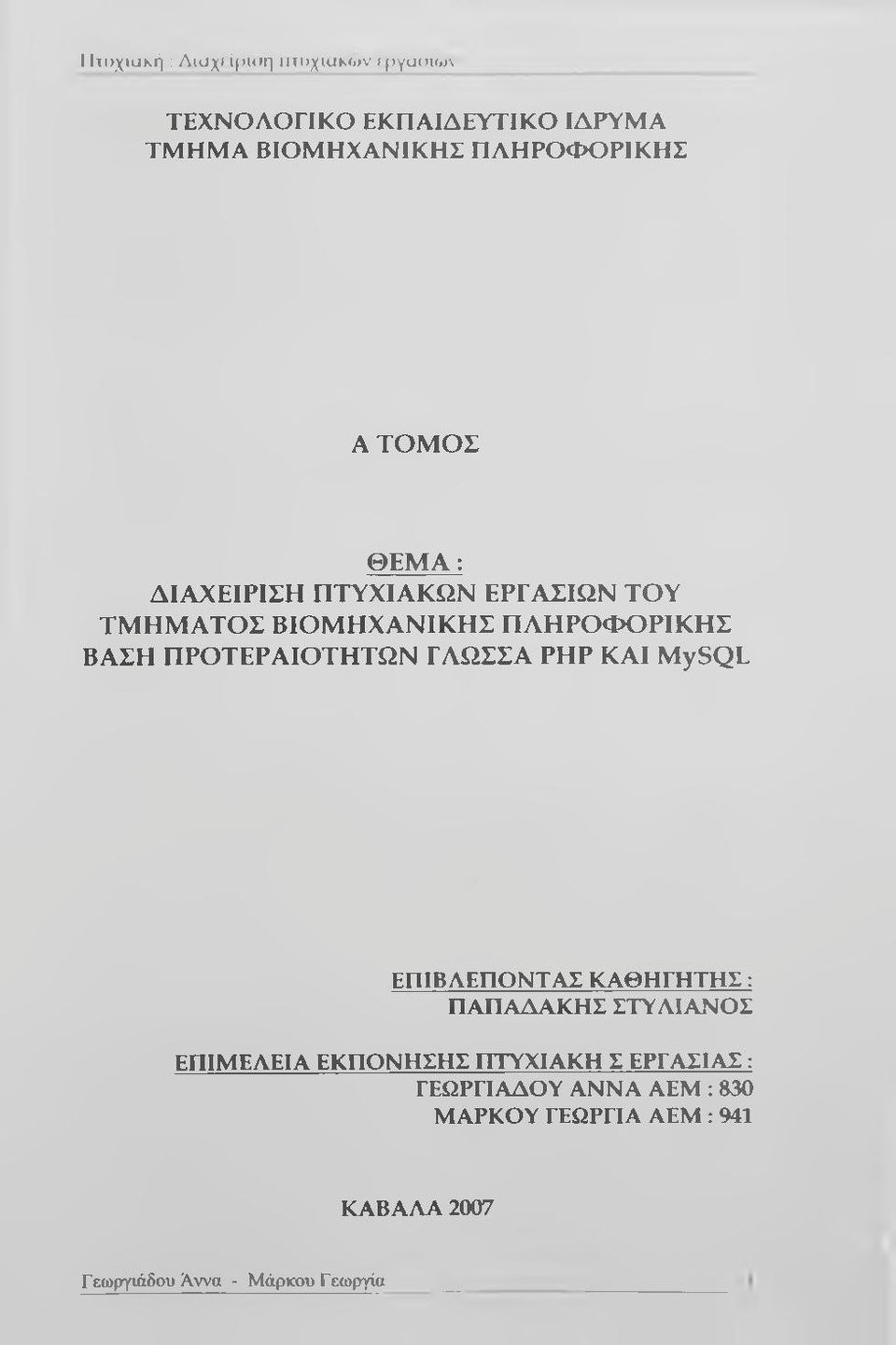ΠΡΟΤΕΡΑΙΟΤΗΤΩΝ ΓΑΩΣΣΑ ΡΗΡ ΚΑΙ MySQL ΕΠΙΒΛΕΠΟΝΤΑΣ ΚΑΘΗΓΗΤΗΣ: ΠΑΠΑΔΑΚΗΣ ΣΤΥΛΙΑΝΟΣ ΕΠΙΜΕΛΕΙΑ ΕΚΠΟΝΗΣΗΣ