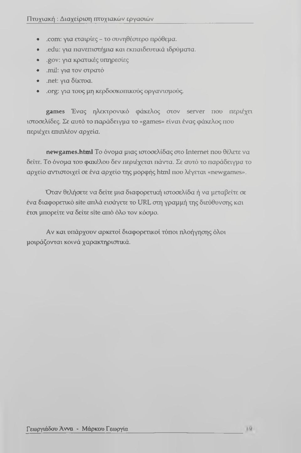 newgames.html Το όνομα μιας ιικοσελίδας στο Internet που θέλετε να δείτε. Το όνομα του φακέλου δεν περιέχεται πάντα.
