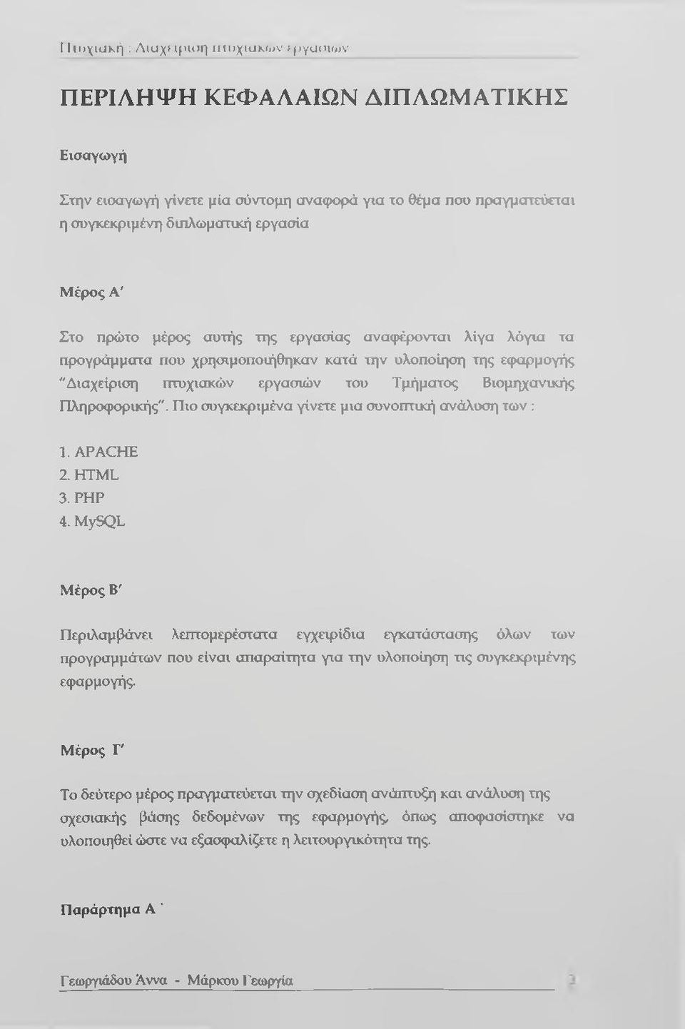 αναφέρονται λίγα λόγια τα προγράμματα που χρησιμοποιήθηκαν κατά την υλοποίηση της εφαρμογής "Διαχείριση πτυχιακών εργασιών του Τμήματος Βιομηχανικής Πληροφορικής".