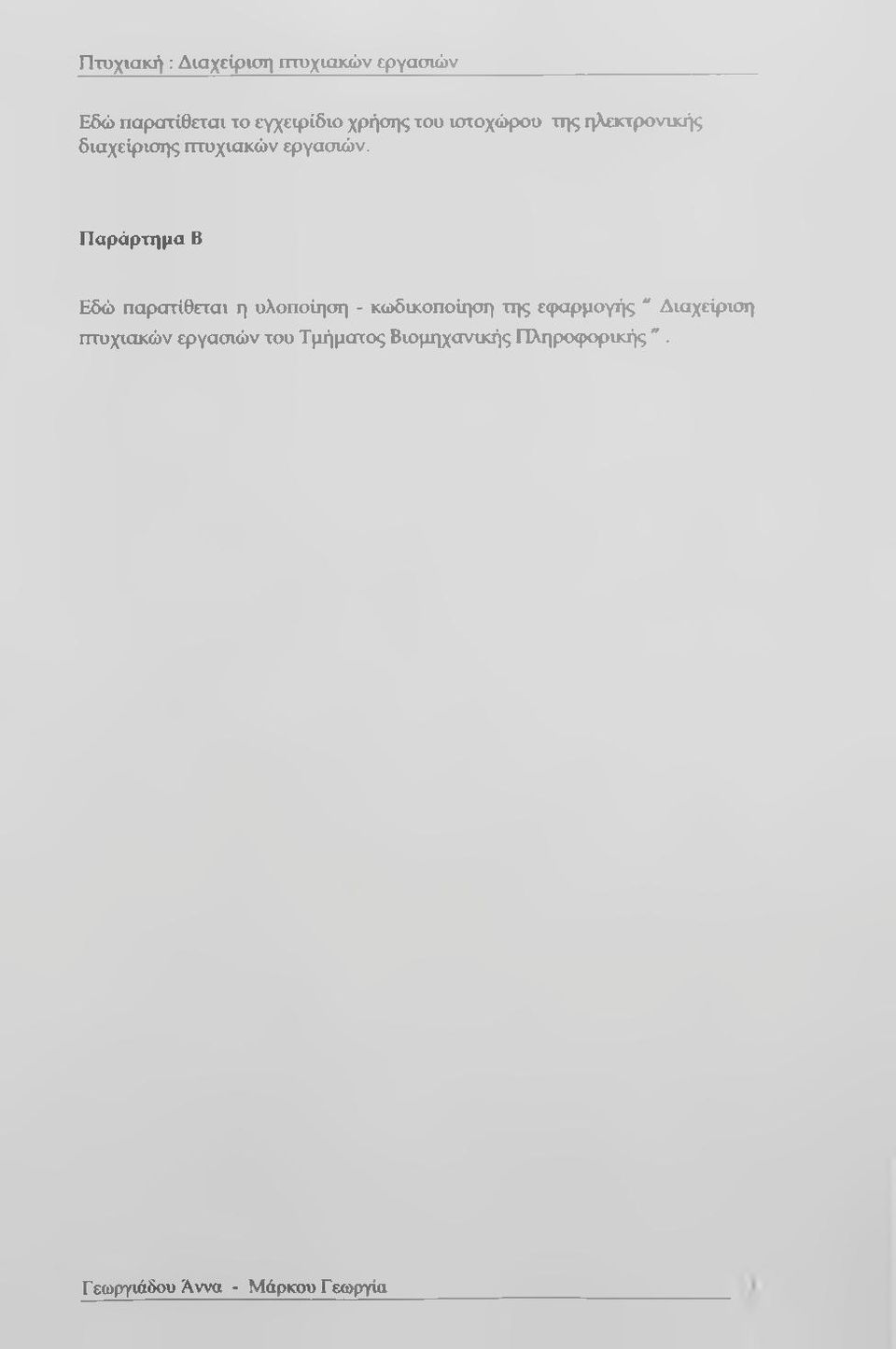 Παράρτημα Β Εδώ παρατίθεται η υλοποίηση - κωδυ^οποίηση της εφαρμογής "