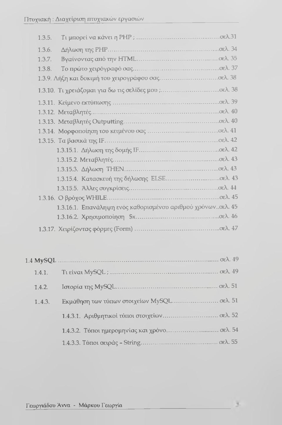 Μεταβλητές Outputting...σελ. 40 1.3.14. Μορφοποίηση του κειμένου σ α ς... σελ. 41 1.3.15. Τα βασικά της IF... σελ. 42 1.3.15.1. Δήλΰχιη της δομής IF... σελ. 42 1.3.15.2. Μεταβλητές...σελ. 43 1.3.15.3. Δήλωση THEN.