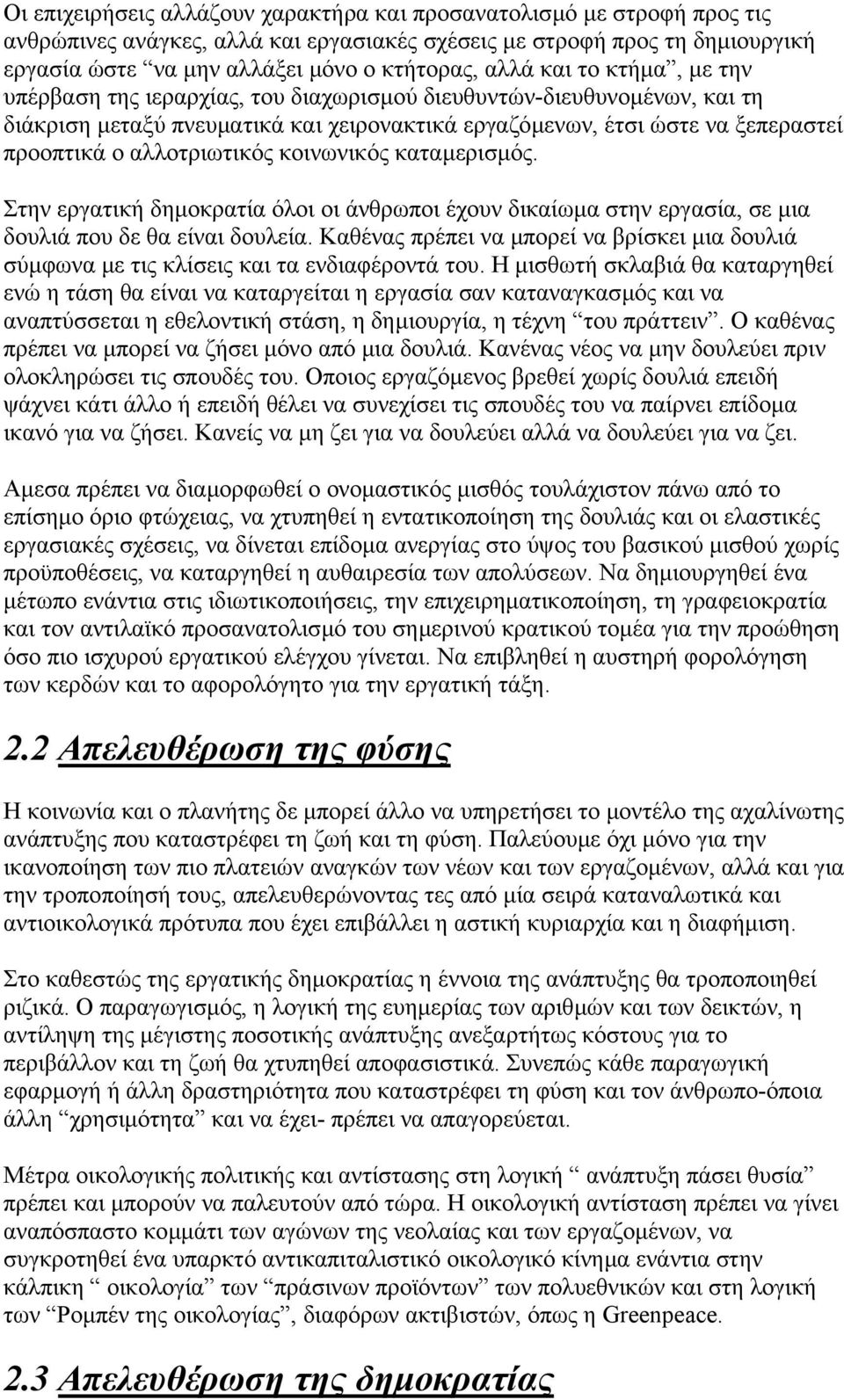 αλλοτριωτικός κοινωνικός καταµερισµός. Στην εργατική δηµοκρατία όλοι οι άνθρωποι έχουν δικαίωµα στην εργασία, σε µια δουλιά που δε θα είναι δουλεία.