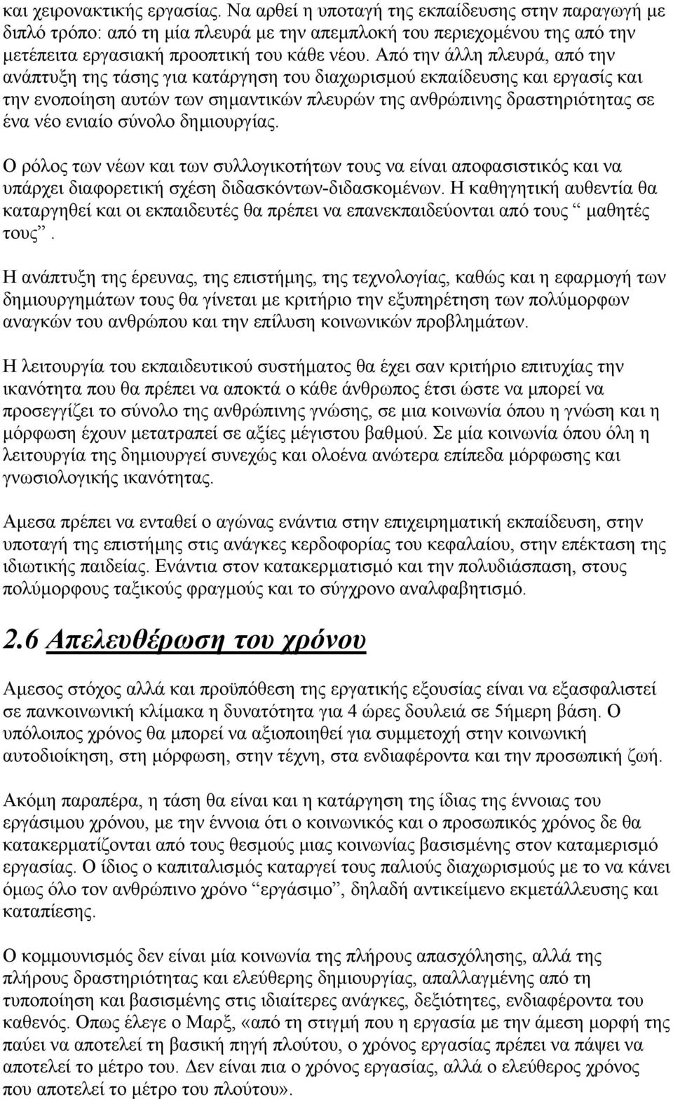 Από την άλλη πλευρά, από την ανάπτυξη της τάσης για κατάργηση του διαχωρισµού εκπαίδευσης και εργασίς και την ενοποίηση αυτών των σηµαντικών πλευρών της ανθρώπινης δραστηριότητας σε ένα νέο ενιαίο