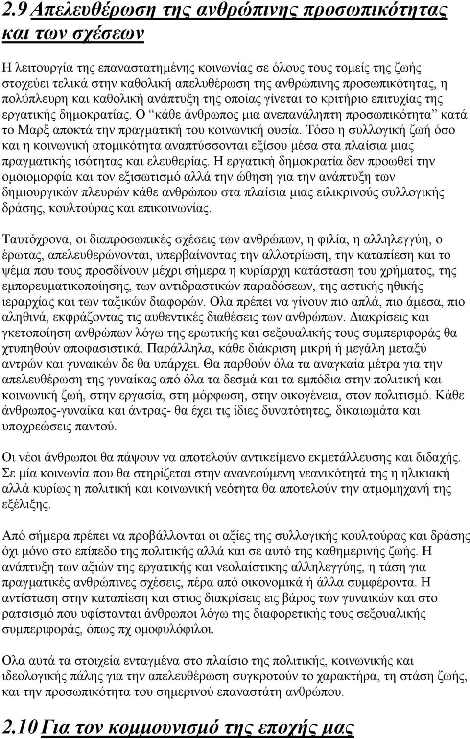 Ο κάθε άνθρωπος µια ανεπανάληπτη προσωπικότητα κατά το Μαρξ αποκτά την πραγµατική του κοινωνική ουσία.