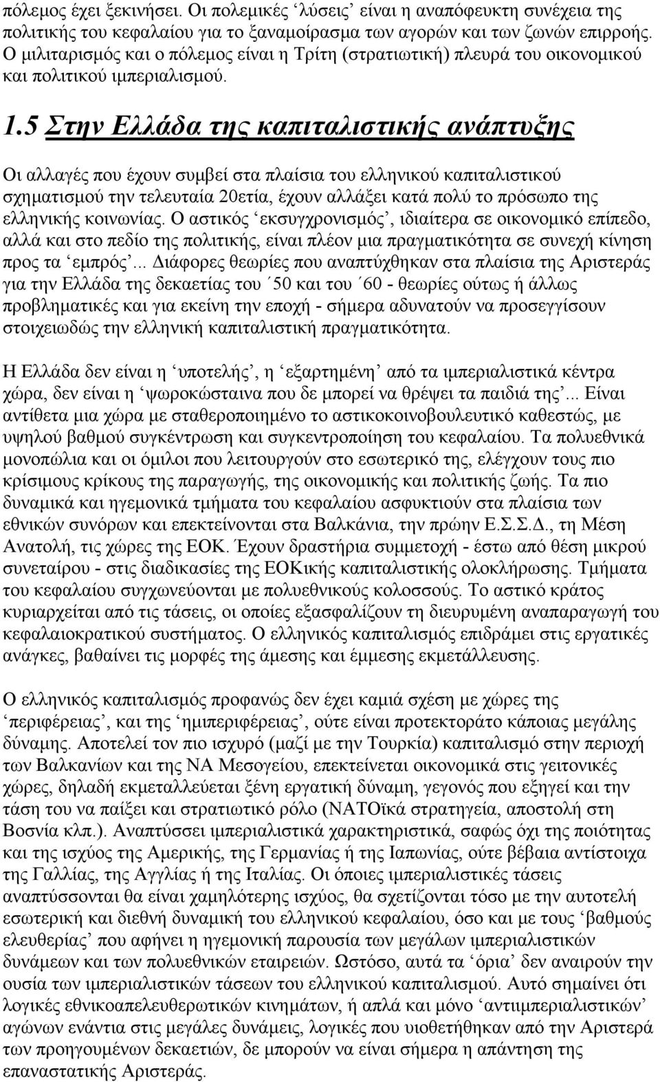 5 Στην Ελλάδα της καπιταλιστικής ανάπτυξης Οι αλλαγές που έχουν συµβεί στα πλαίσια του ελληνικού καπιταλιστικού σχηµατισµού την τελευταία 20ετία, έχουν αλλάξει κατά πολύ το πρόσωπο της ελληνικής