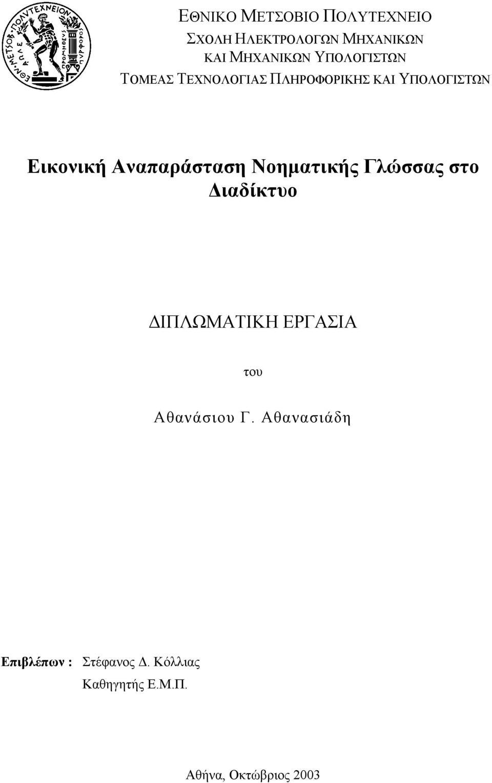 Αναπαράσταση Νοηµατικής Γλώσσας στο ιαδίκτυο ΙΠΛΩΜΑΤΙΚΗ ΕΡΓΑΣΙΑ του