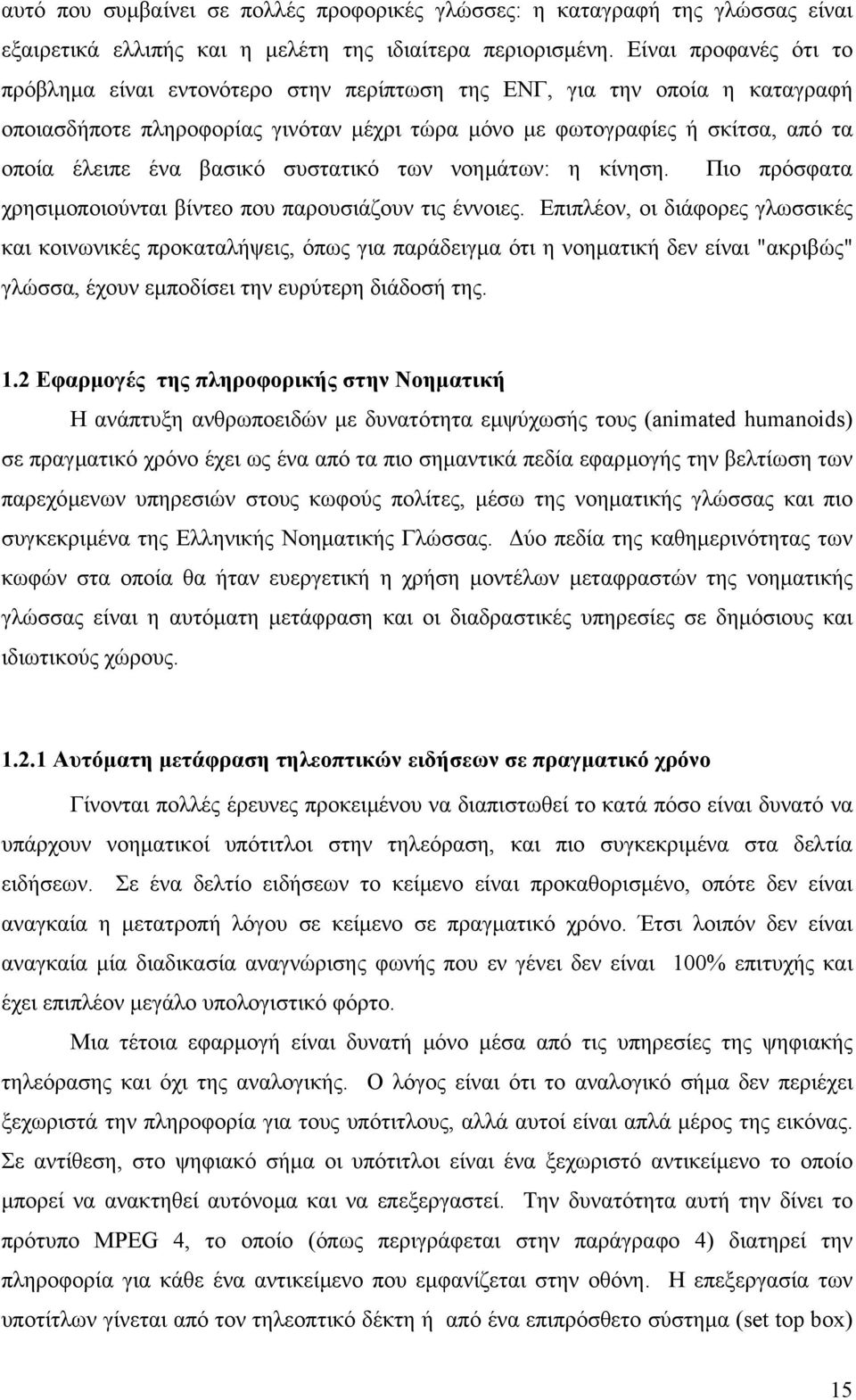 βασικό συστατικό των νοηµάτων: η κίνηση. Πιο πρόσφατα χρησιµοποιούνται βίντεο που παρουσιάζουν τις έννοιες.