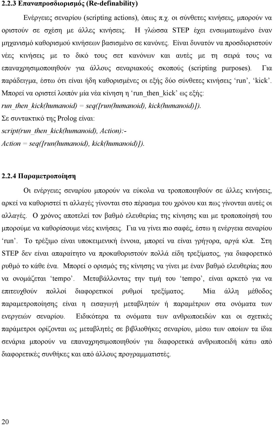 Είναι δυνατόν να προσδιοριστούν νέες κινήσεις µε το δικό τους σετ κανόνων και αυτές µε τη σειρά τους να επαναχρησιµοποιηθούν για άλλους σεναριακούς σκοπούς (scripting purposes).