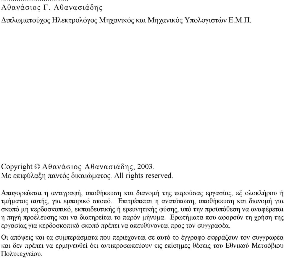 Επιτρέπεται η ανατύπωση, αποθήκευση και διανοµή για σκοπό µη κερδοσκοπικό, εκπαιδευτικής ή ερευνητικής φύσης, υπό την προϋπόθεση να αναφέρεται η πηγή προέλευσης και να διατηρείται το παρόν µήνυµα.