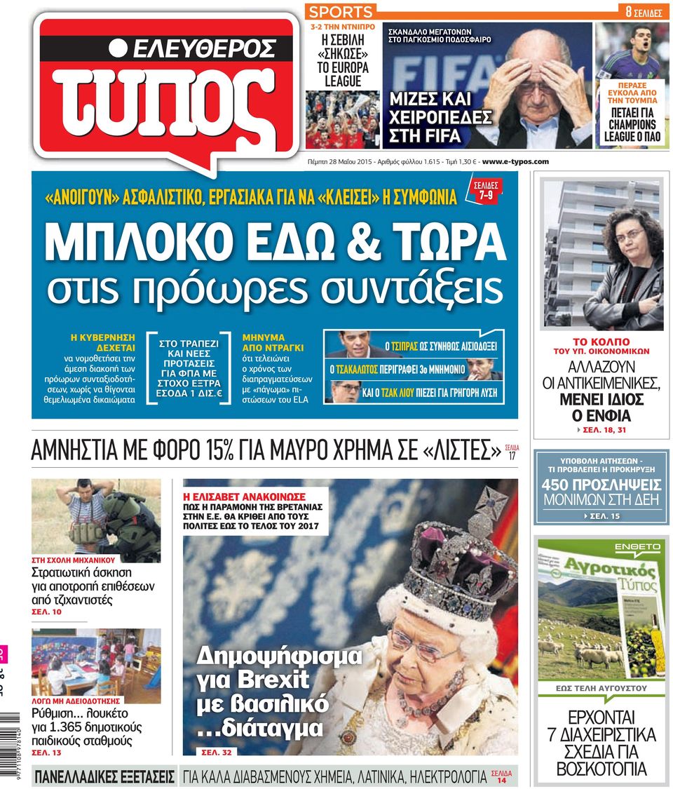 com «ΑΝΟΙΓΟΥΝ» ΑΣΦΑΛΙΣΤΙΚΟ, ΕΡΓΑΣΙΑΚΑ ΓΙΑ ΝΑ «ΚΛΕΙΣΕΙ» Η ΣΥΜΦΩΝΙΑ ΣΕΛΙ ΕΣ 7-9 ΜΠΛΟΚΟ Ε Ω & ΤΩΡΑ στις πρόωρες συντάξεις Η ΚΥΒΕΡΝΗΣΗ ΕΧΕΤΑΙ να νοµοθετήσει την άµεση διακοπή των πρόωρων