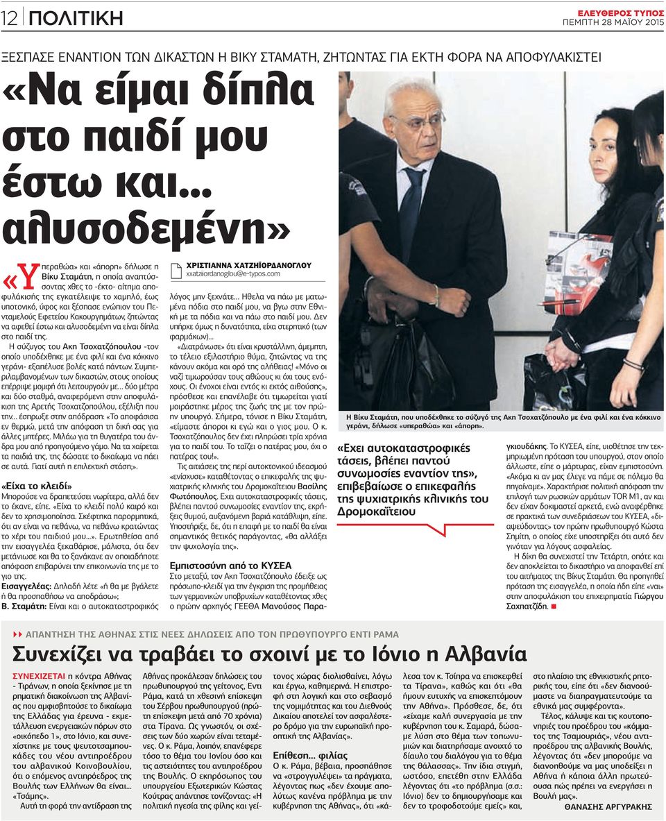 Πενταμελούς Εφετείου Κακουργημάτων, ζητώντας να αφεθεί έστω και αλυσοδεμένη να είναι δίπλα στο παιδί της.