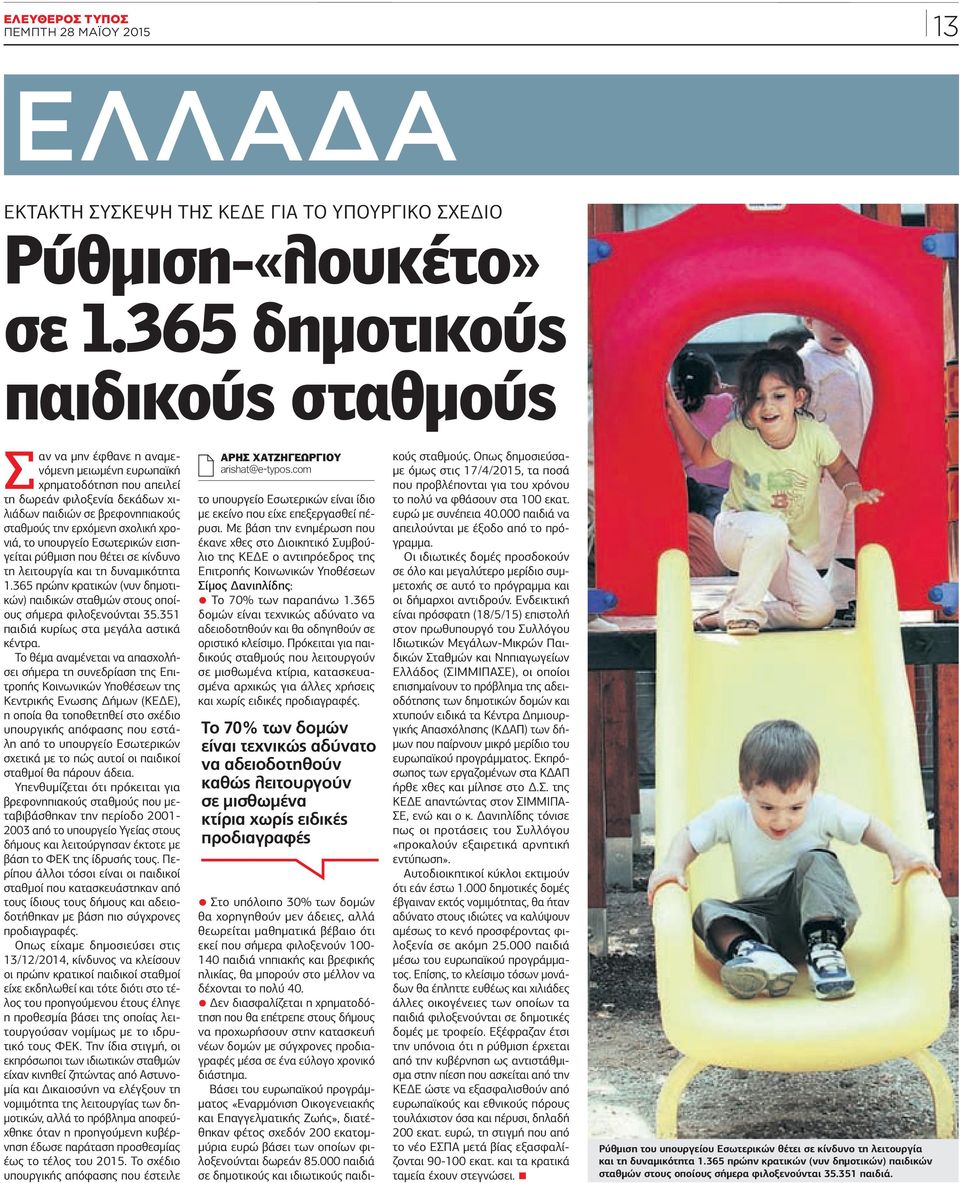 σχολική χρονιά, το υπουργείο Εσωτερικών εισηγείται ρύθμιση που θέτει σε κίνδυνο τη λειτουργία και τη δυναμικότητα 1.