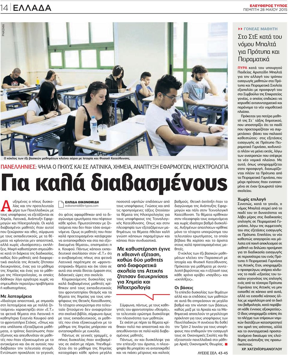 υπουργού Παιδείας Αριστείδη Μπαλτά για την αλλαγή του τρόπου εισαγωγής μαθητών στα Πρότυπα και Πειραματικά Σχολεία εξαπολύει με προσφυγή του στο Συμβούλιο της Επικρατείας γονέας, ο οποίος επιδιώκει