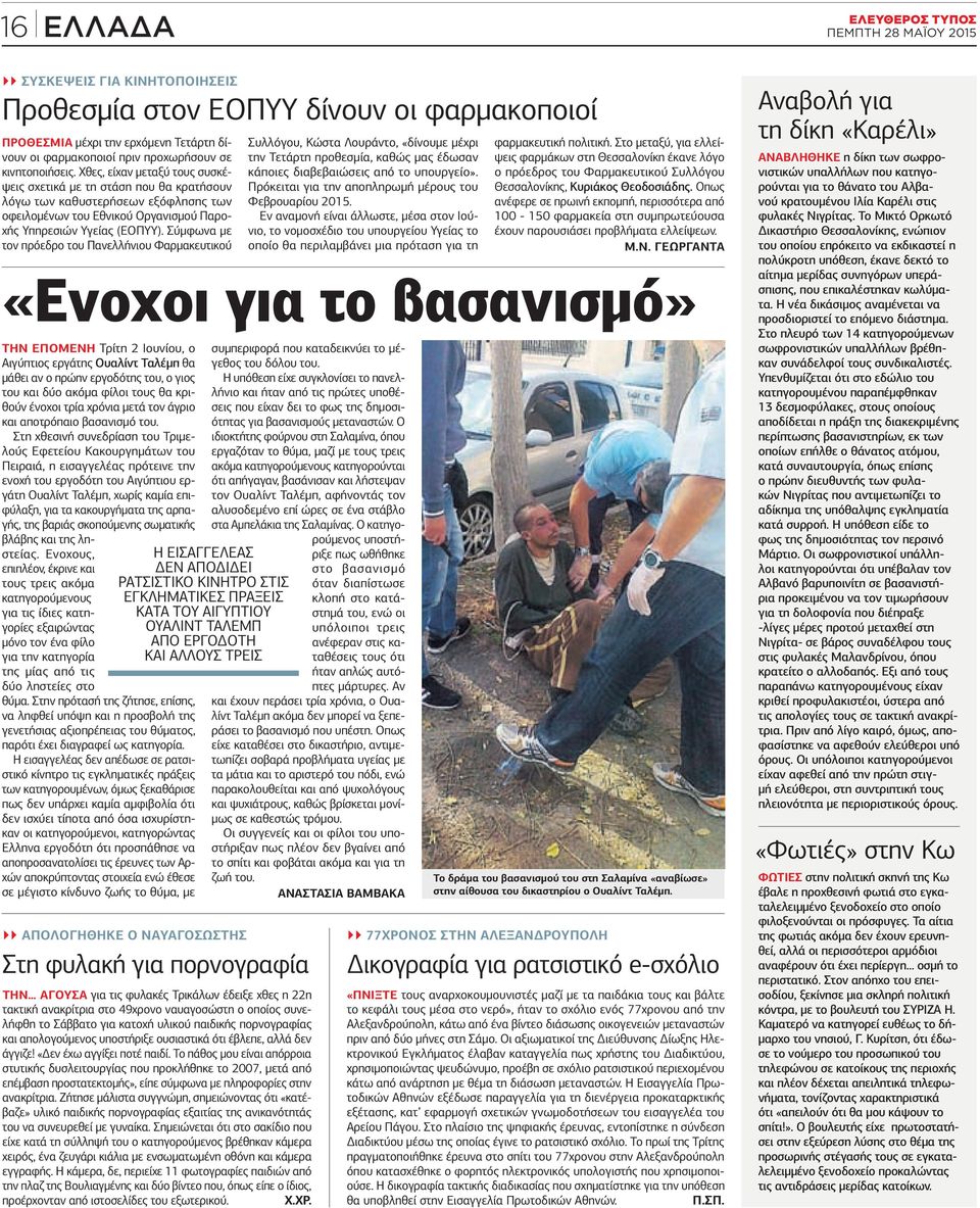 Σύμφωνα με τον πρόεδρο του Πανελλήνιου Φαρμακευτικού «Ενοχοι για το βασανισμό» Την επόμενη Τρίτη 2 Ιουνίου, ο Αιγύπτιος εργάτης Ουαλίντ Ταλέμπ θα μάθει αν ο πρώην εργοδότης του, ο γιος του και δύο