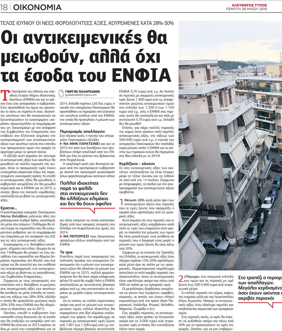 ιδιοκτήτες ακινήτων που θα αναγκαστούν να ξαναπληρώσουν το συγκεκριμένο «χαράτσι» προαναγγέλλει τη συμμόρφωση του υπ.