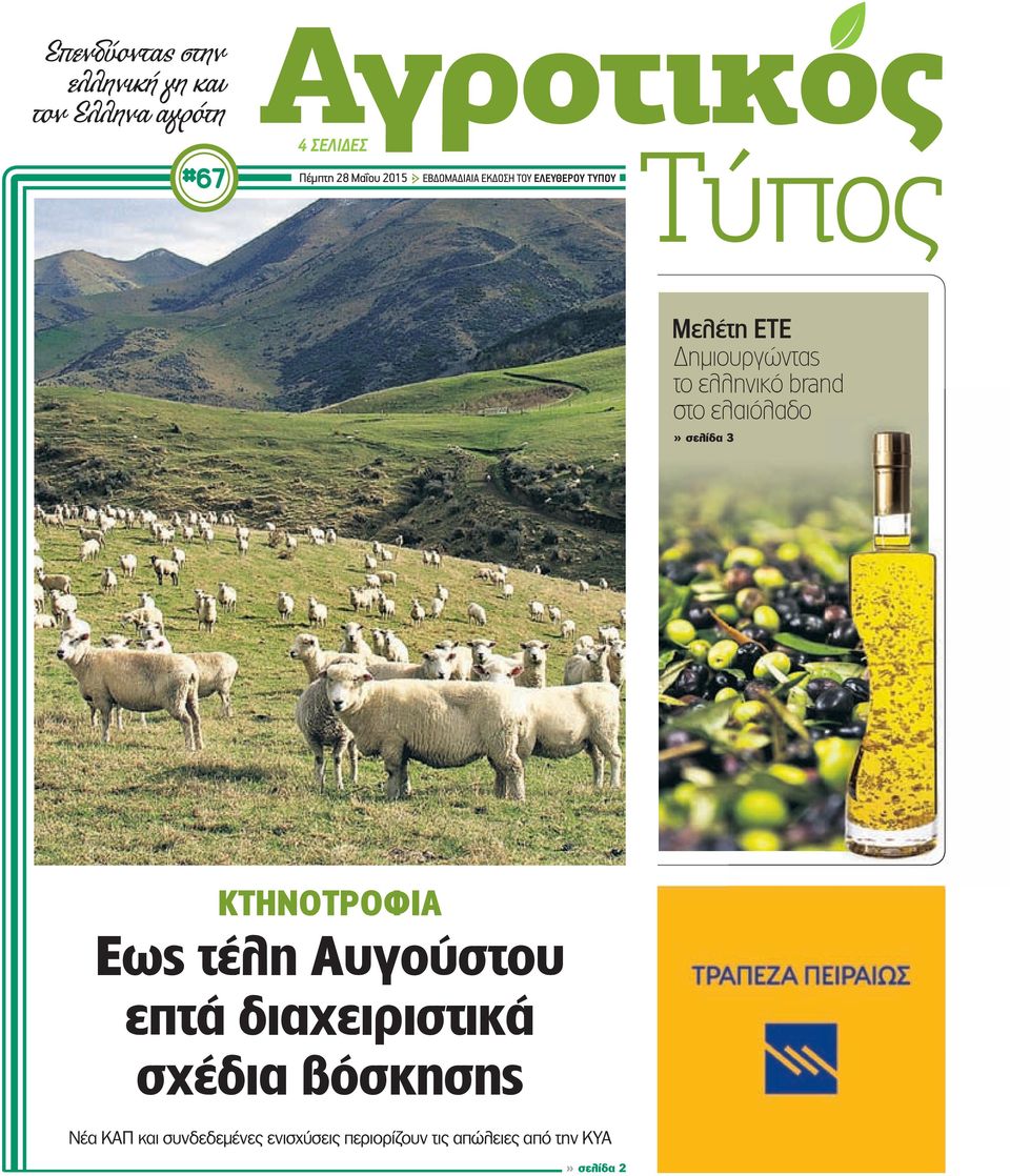 ελληνικό brand στο ελαιόλαδο» σελίδα 3 ΚΤΗΝΟΤΡΟΦΙΑ Εως τέλη Αυγούστου επτά διαχειριστικά
