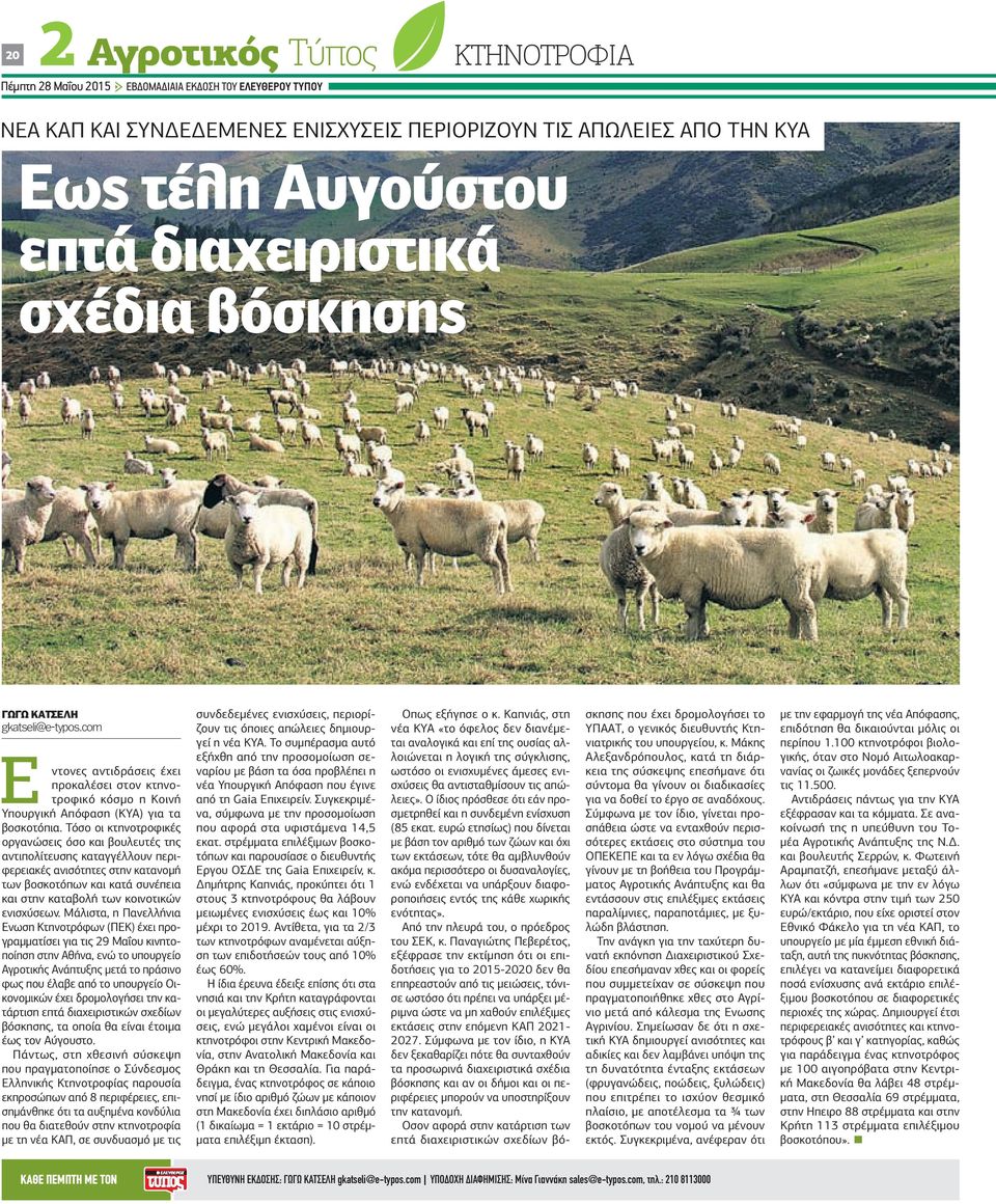Τόσο οι κτηνοτροφικές οργανώσεις όσο και βουλευτές της αντιπολίτευσης καταγγέλλουν περιφερειακές ανισότητες στην κατανοµή των βοσκοτόπων και κατά συνέπεια και στην καταβολή των κοινοτικών ενισχύσεων.
