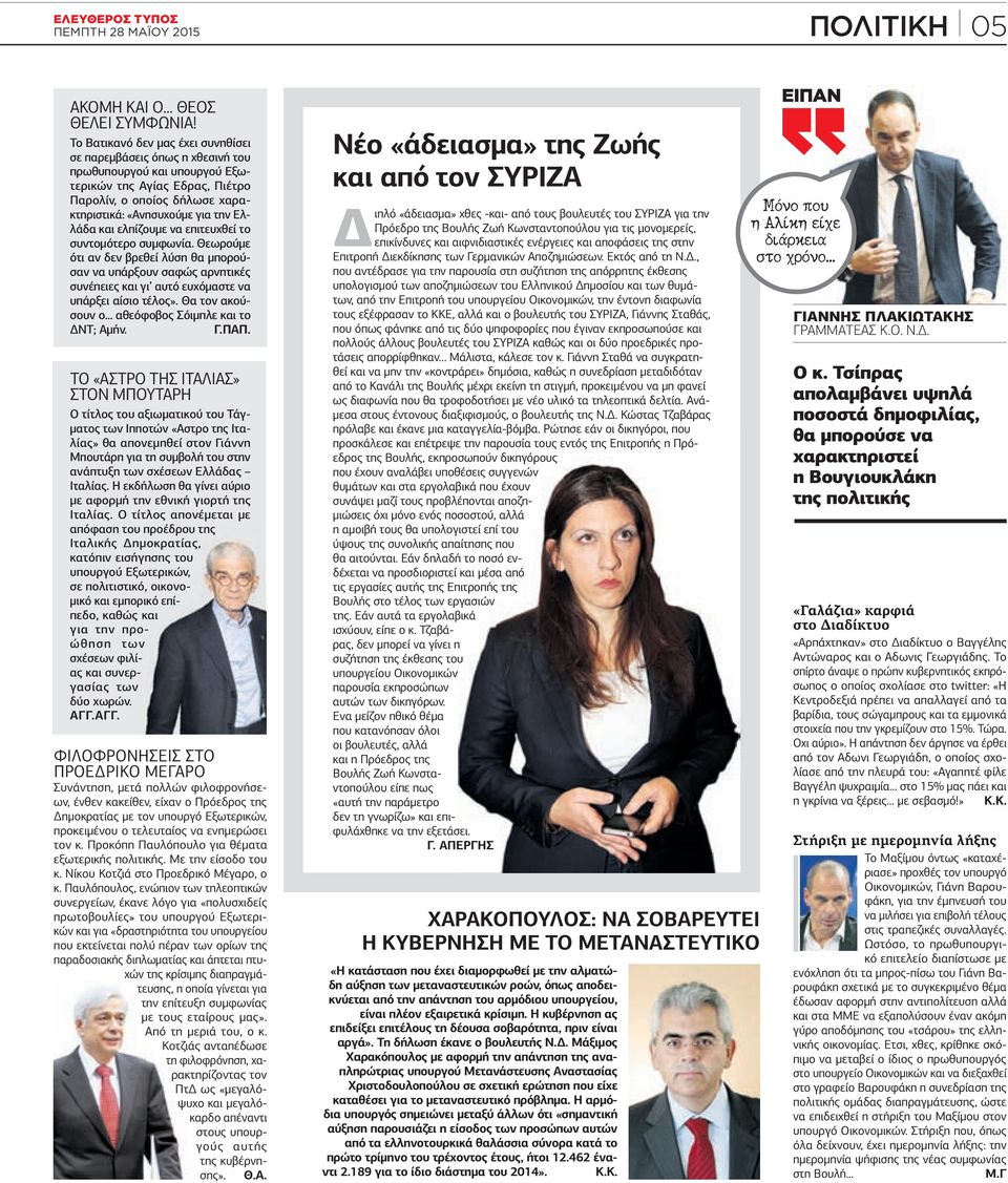 και ελπίζουµε να επιτευχθεί το συντοµότερο συµφωνία. Θεωρούµε ότι αν δεν βρεθεί λύση θα µπορούσαν να υπάρξουν σαφώς αρνητικές συνέπειες και γι αυτό ευχόµαστε να υπάρξει αίσιο τέλος».