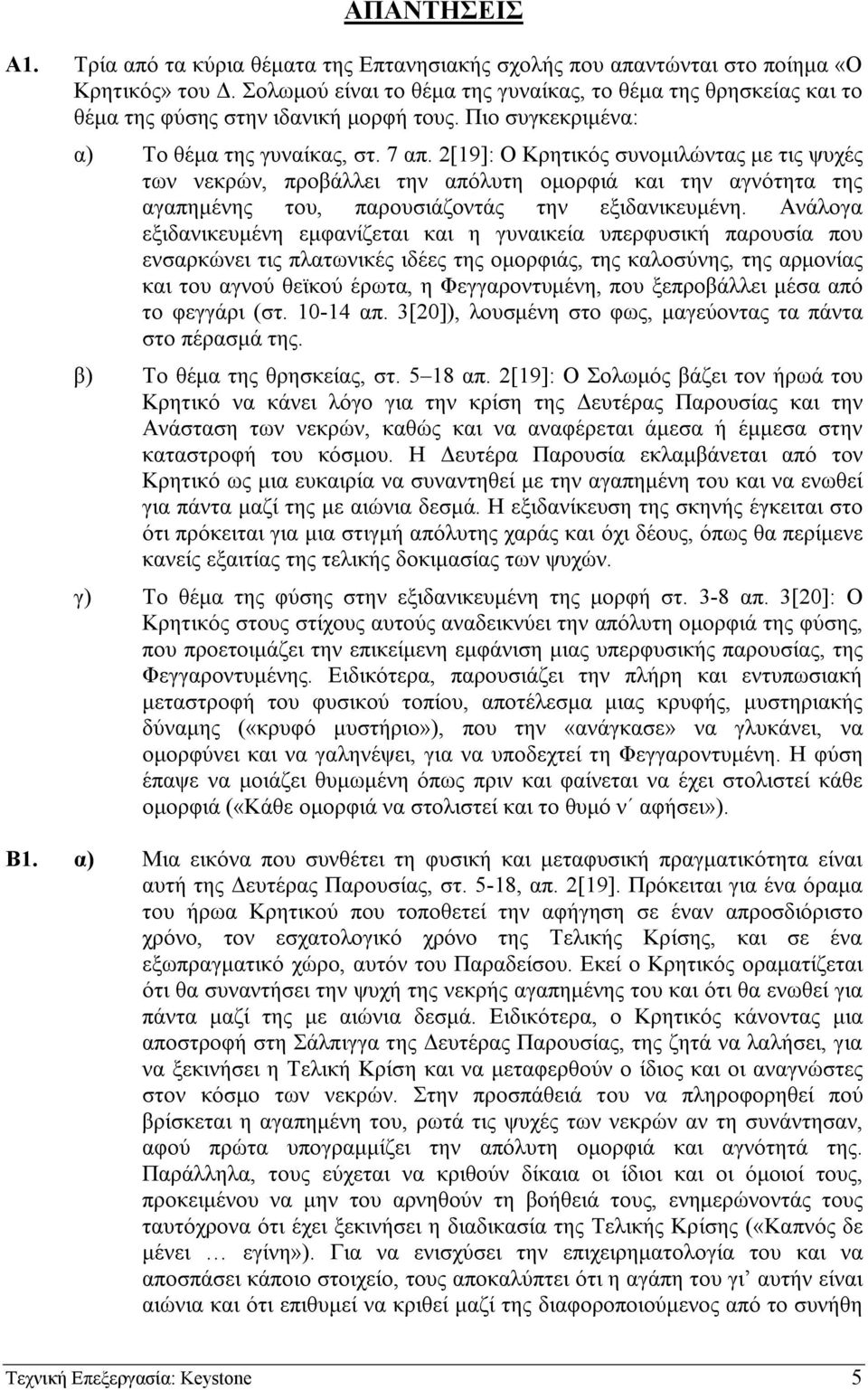 2[19]: Ο Κρητικός συνοµιλώντας µε τις ψυχές των νεκρών, προβάλλει την απόλυτη οµορφιά και την αγνότητα της αγαπηµένης του, παρουσιάζοντάς την εξιδανικευµένη.