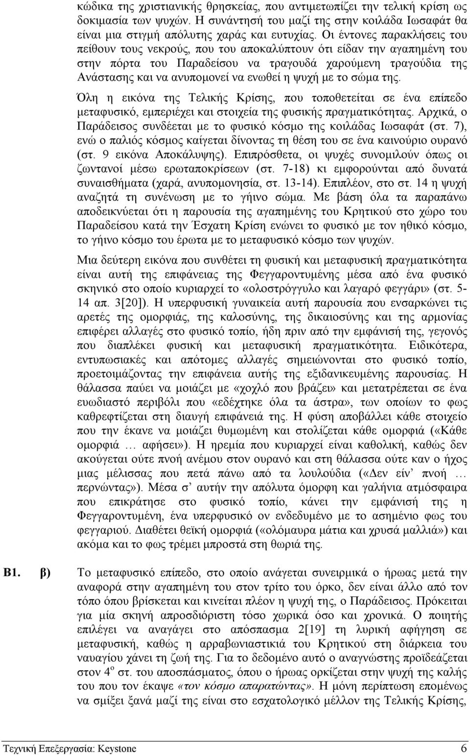 ψυχή µε το σώµα της. Όλη η εικόνα της Τελικής Κρίσης, που τοποθετείται σε ένα επίπεδο µεταφυσικό, εµπεριέχει και στοιχεία της φυσικής πραγµατικότητας.