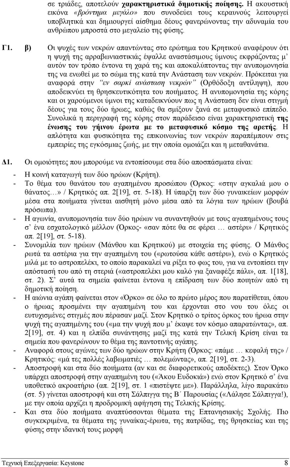 β) Οι ψυχές των νεκρών απαντώντας στο ερώτηµα του Κρητικού αναφέρουν ότι η ψυχή της αρραβωνιαστικιάς έψαλλε αναστάσιµους ύµνους εκφράζοντας µ αυτόν τον τρόπο έντονα τη χαρά της και αποκαλύπτοντας την