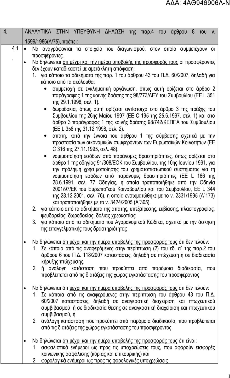 60/2007, δηλαδή για κάποιο από τα ακόλουθα: συμμετοχή σε εγκληματική οργάνωση, όπως αυτή ορίζεται στο άρθρο 2 παράγραφος 1 της κοινής δράσης της 98/773/ΔΕΥ του Συμβουλίου (EE L 351 της 29.1.1998, σελ.