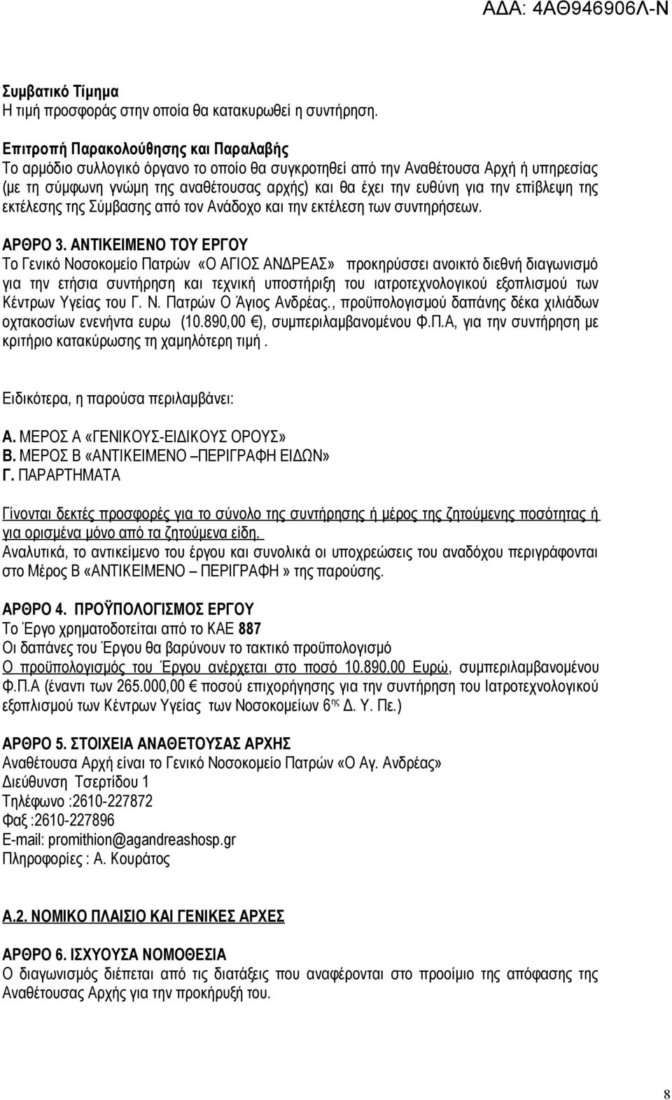 την επίβλεψη της εκτέλεσης της Σύμβασης από τον Ανάδοχο και την εκτέλεση των συντηρήσεων. ΑΡΘΡΟ 3.