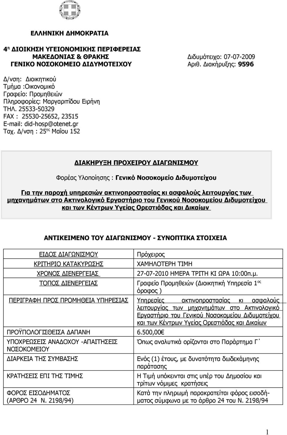 Δ/νση : 25 ης Μαΐου 152 ΔΙΑΚΗΡΥΞΗ ΠΡΟΧΕΙΡΟΥ ΔΙΑΓΩΝΙΣΜΟΥ Φορέας Υλοποίησης : Γενικό Νοσοκομείο Διδυμοτείχου Για την παροχή υπηρεσιών ακτινοπροστασίας κι ασφαλούς λειτουργίας των μηχανημάτων στο