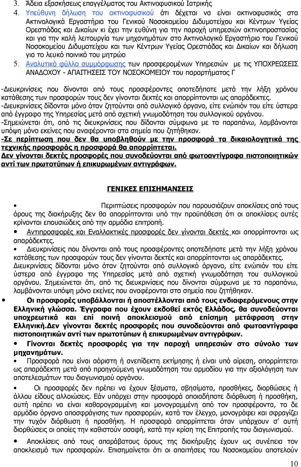 την παροχή υπηρεσιών ακτινοπροστασίας και για την καλή λειτουργία των μηχανημάτων στο Ακτινολογικό Εργαστήριο του Γενικού Νοσοκομείου Διδυμοτείχου και των Κέντρων Υγείας Ορεστιάδας και Δικαίων και