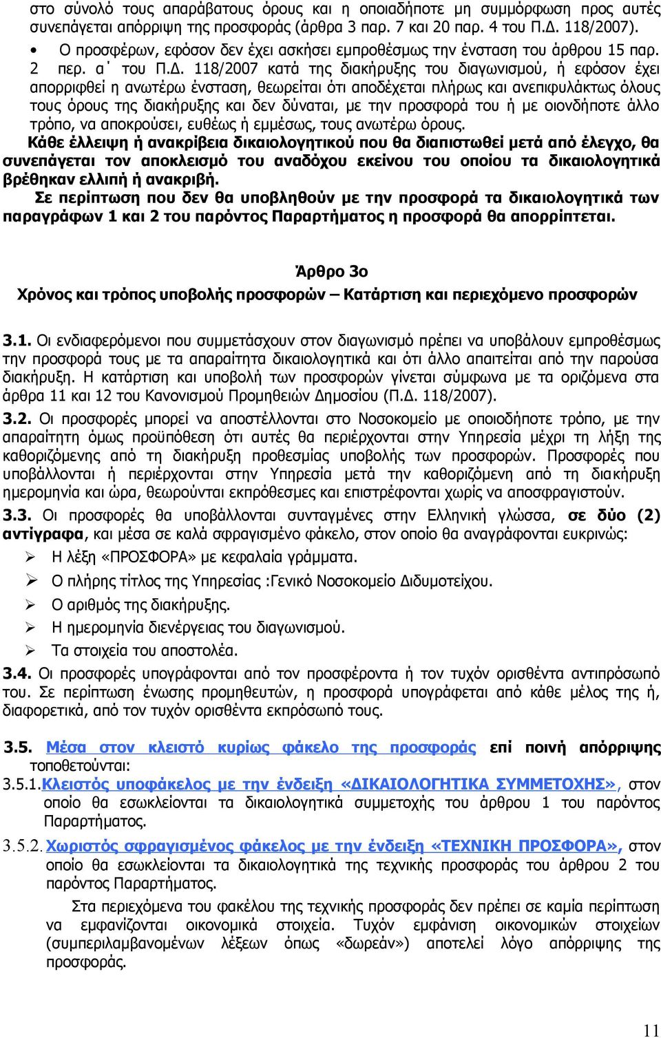 118/2007 κατά της διακήρυξης του διαγωνισμού, ή εφόσον έχει απορριφθεί η ανωτέρω ένσταση, θεωρείται ότι αποδέχεται πλήρως και ανεπιφυλάκτως όλους τους όρους της διακήρυξης και δεν δύναται, με την