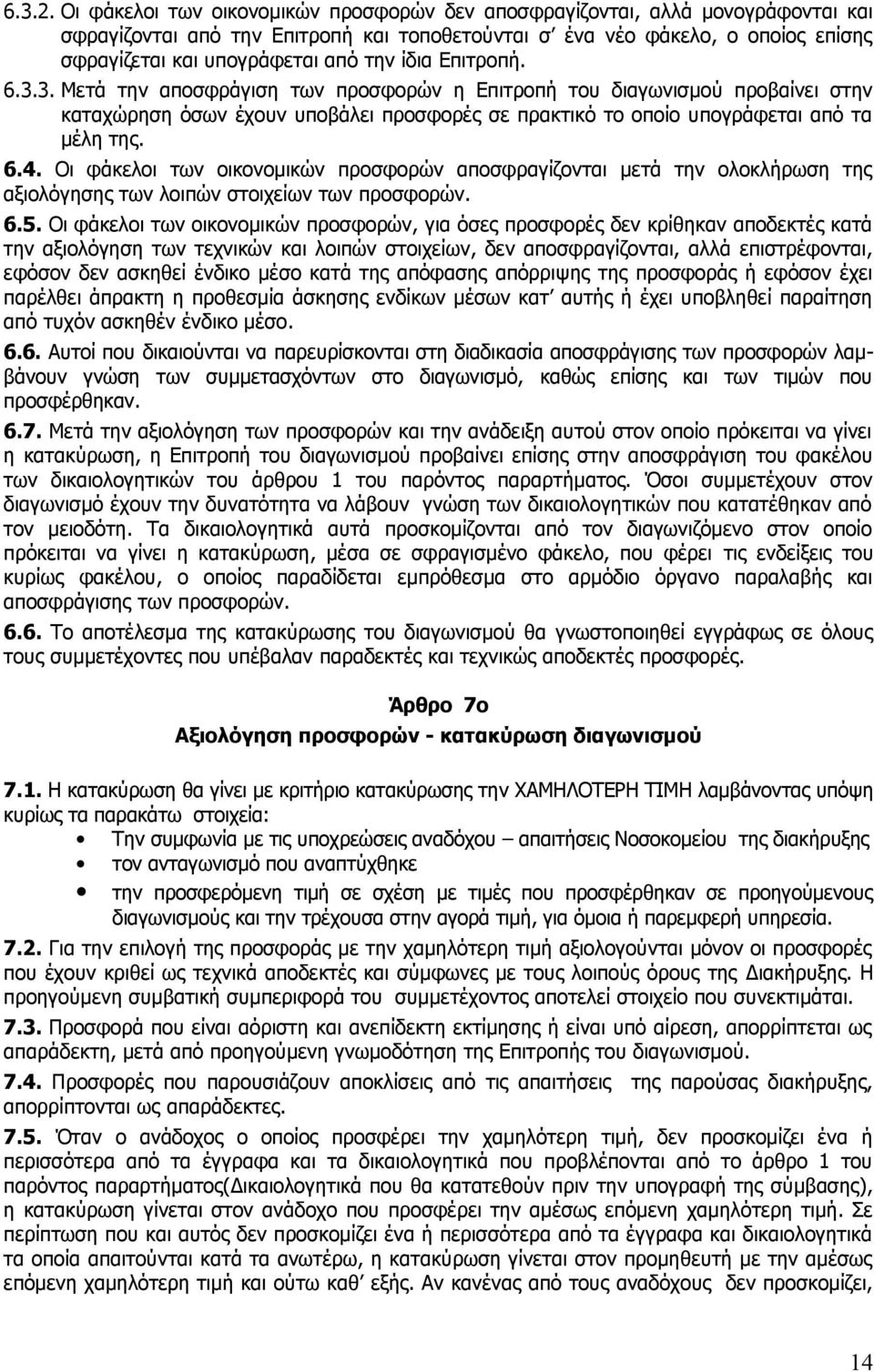 ίδια Επιτροπή. 6.3.3. Μετά την αποσφράγιση των προσφορών η Επιτροπή του διαγωνισμού προβαίνει στην καταχώρηση όσων έχουν υποβάλει προσφορές σε πρακτικό το οποίο υπογράφεται από τα μέλη της. 6.4.
