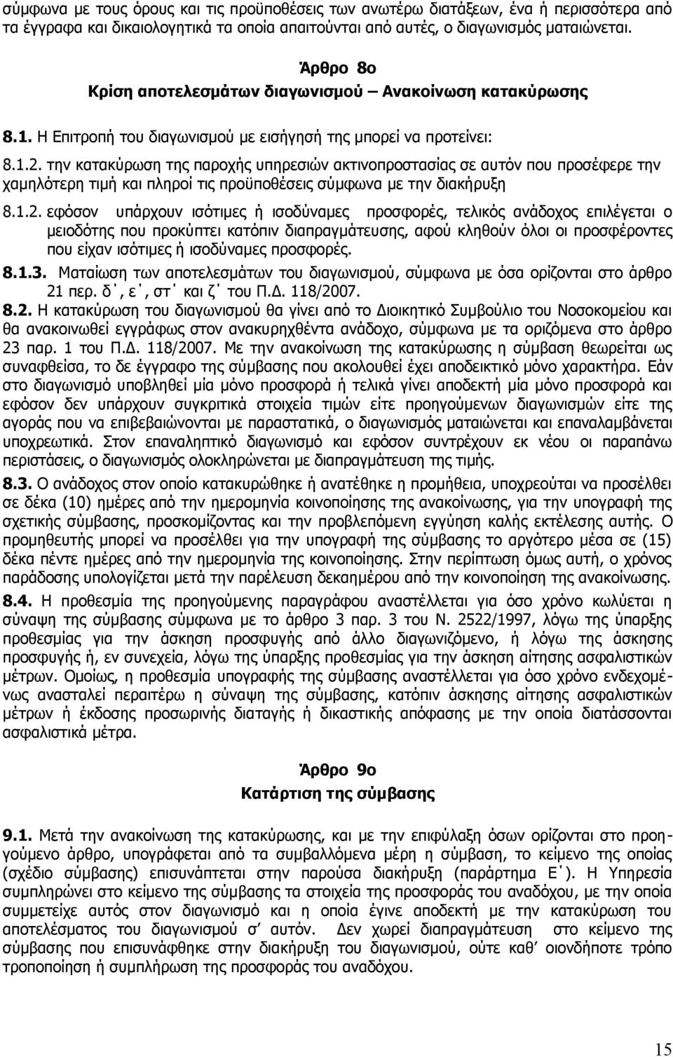 την κατακύρωση της παροχής υπηρεσιών ακτινοπροστασίας σε αυτόν που προσέφερε την χαμηλότερη τιμή και πληροί τις προϋποθέσεις σύμφωνα με την διακήρυξη 8.1.2.