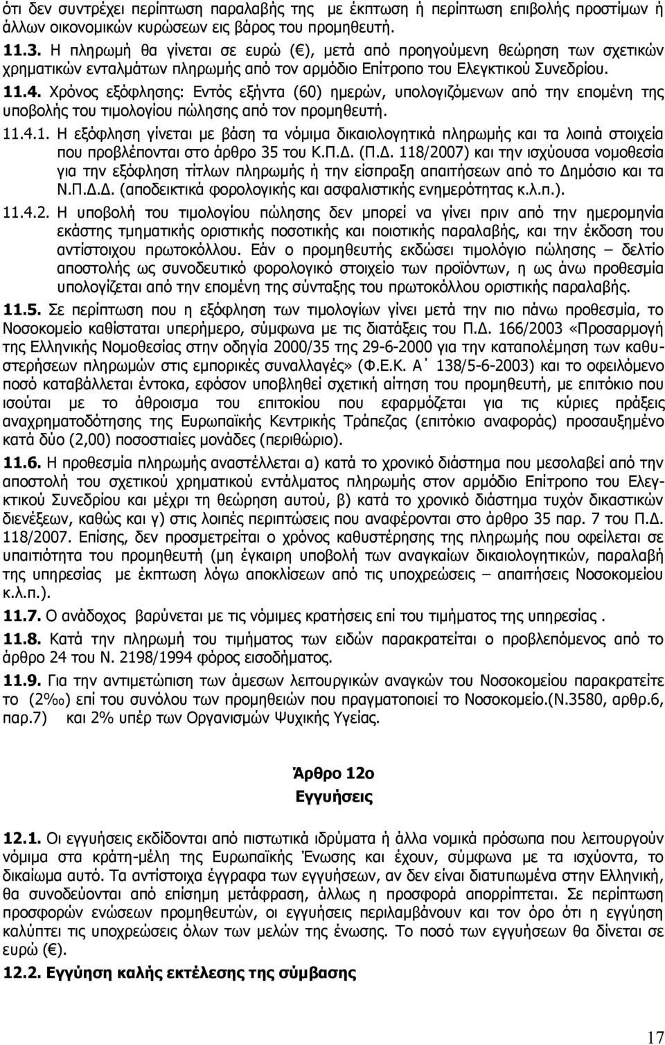 Χρόνος εξόφλησης: Εντός εξήντα (60) ημερών, υπολογιζόμενων από την επομένη της υποβολής του τιμολογίου πώλησης από τον προμηθευτή. 11