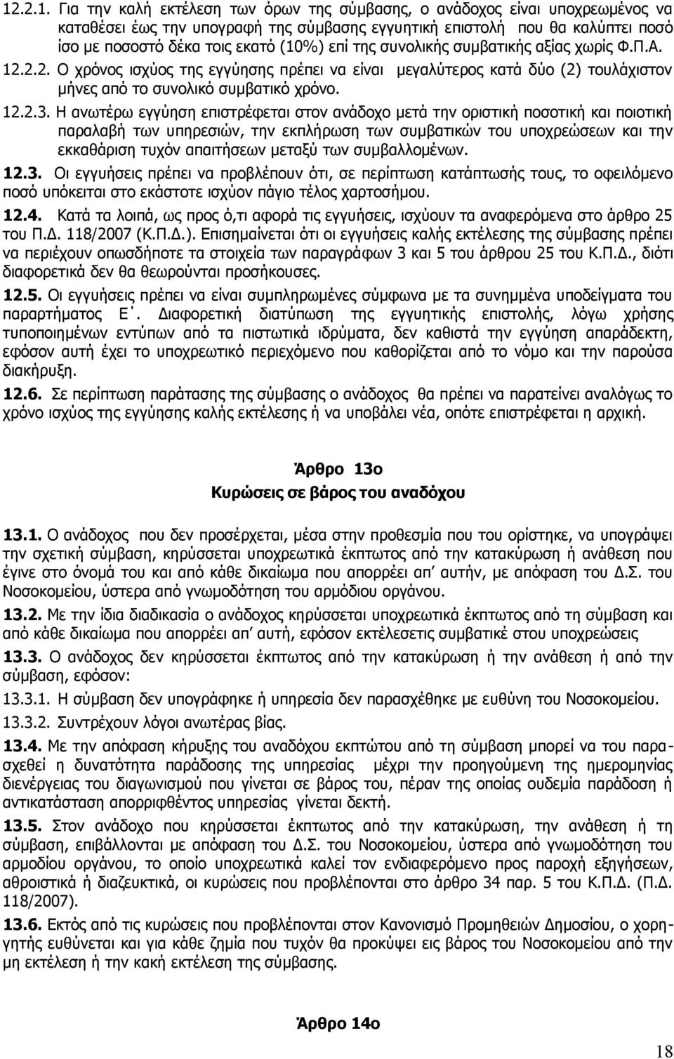 Η ανωτέρω εγγύηση επιστρέφεται στον ανάδοχο μετά την οριστική ποσοτική και ποιοτική παραλαβή των υπηρεσιών, την εκπλήρωση των συμβατικών του υποχρεώσεων και την εκκαθάριση τυχόν απαιτήσεων μεταξύ των