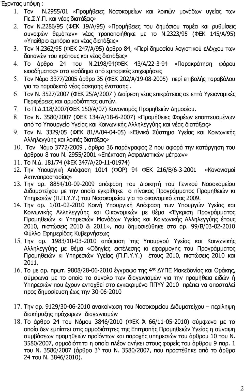 2362/95 (ΦΕΚ 247/Α/95) άρθρο 84, «Περί δημοσίου λογιστικού ελέγχου των δαπανών του κράτους και νέας διατάξεις» 4. Τo άρθρo 24 τoυ Ν.