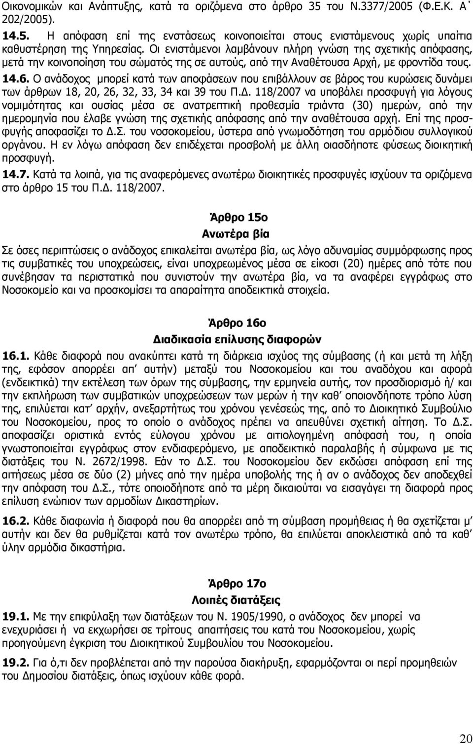 Ο ανάδοχος μπορεί κατά των αποφάσεων που επιβάλλουν σε βάρος του κυρώσεις δυνάμει των άρθρων 18, 20, 26, 32, 33, 34 και 39 του Π.Δ.