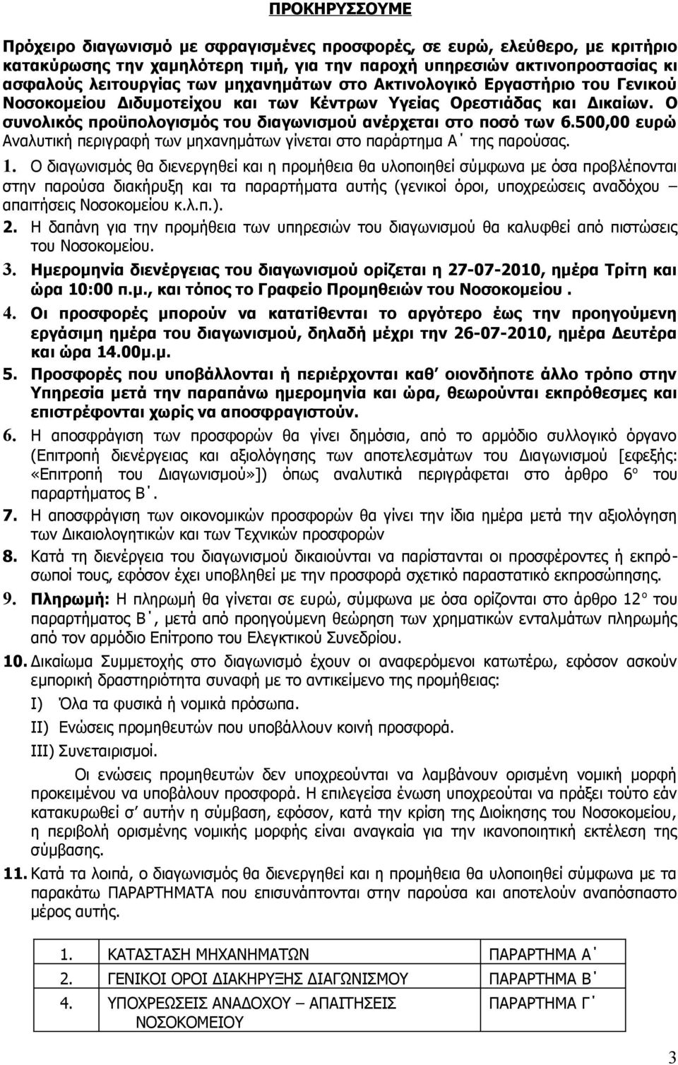 500,00 ευρώ Αναλυτική περιγραφή των μηxανημάτων γίνεται στο παράρτημα Α της παρούσας. 1.