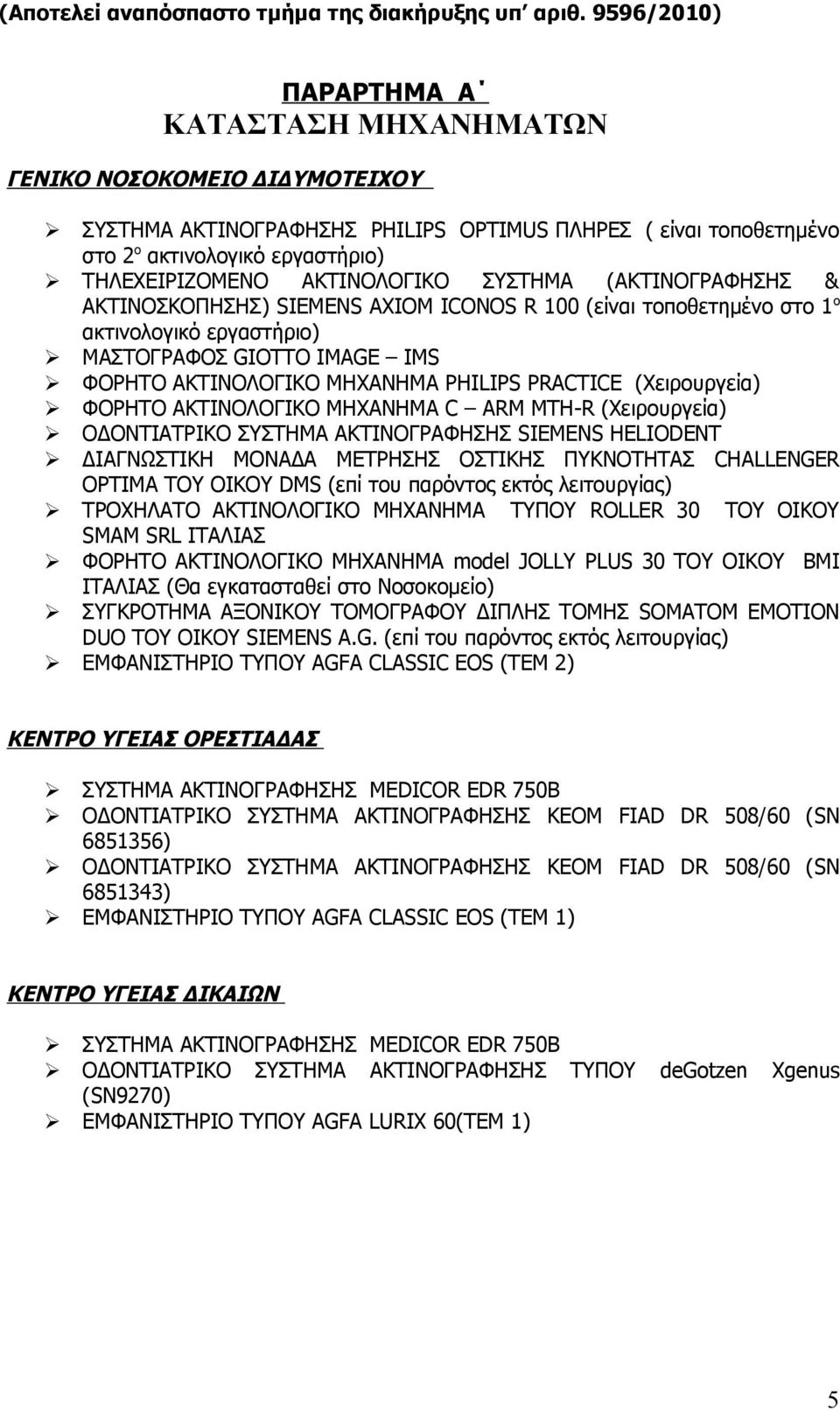 ΑΚΤΙΝΟΛΟΓΙΚΟ ΣΥΣΤΗΜΑ (ΑΚΤΙΝΟΓΡΑΦΗΣΗΣ & ΑΚΤΙΝΟΣΚΟΠΗΣΗΣ) SIEMENS AXIOM ICONOS R 100 (είναι τοποθετημένο στο 1 ο ακτινολογικό εργαστήριο) ΜΑΣΤΟΓΡΑΦΟΣ GIOTTO IMAGE IMS ΦΟΡΗΤΟ ΑΚΤΙΝΟΛΟΓΙΚΟ ΜΗΧΑΝΗΜΑ
