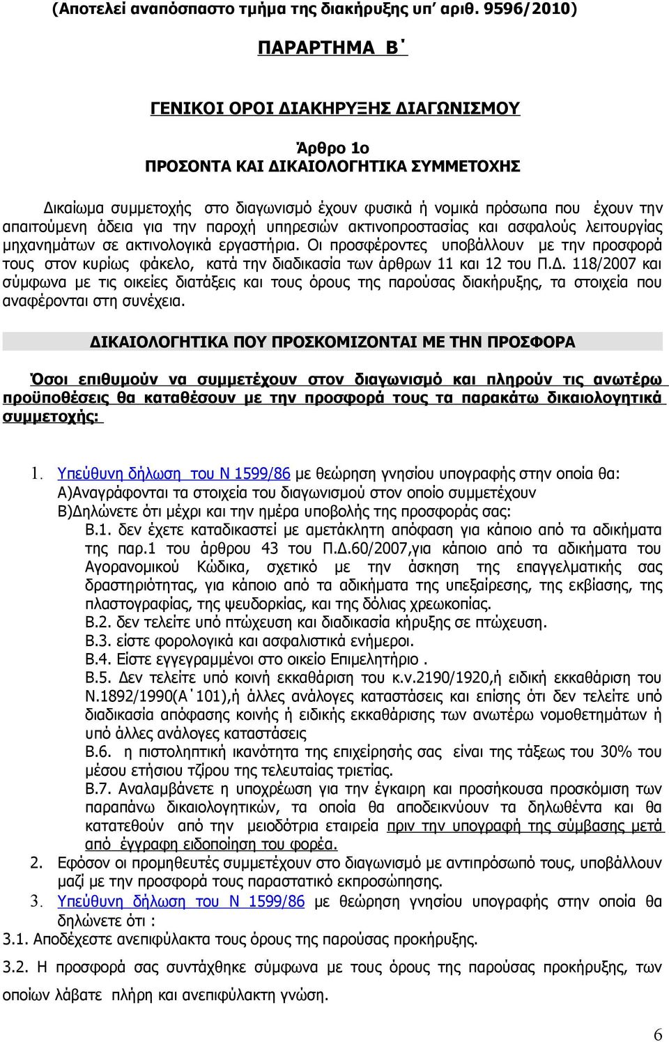 άδεια για την παροχή υπηρεσιών ακτινοπροστασίας και ασφαλούς λειτουργίας μηχανημάτων σε ακτινολογικά εργαστήρια.