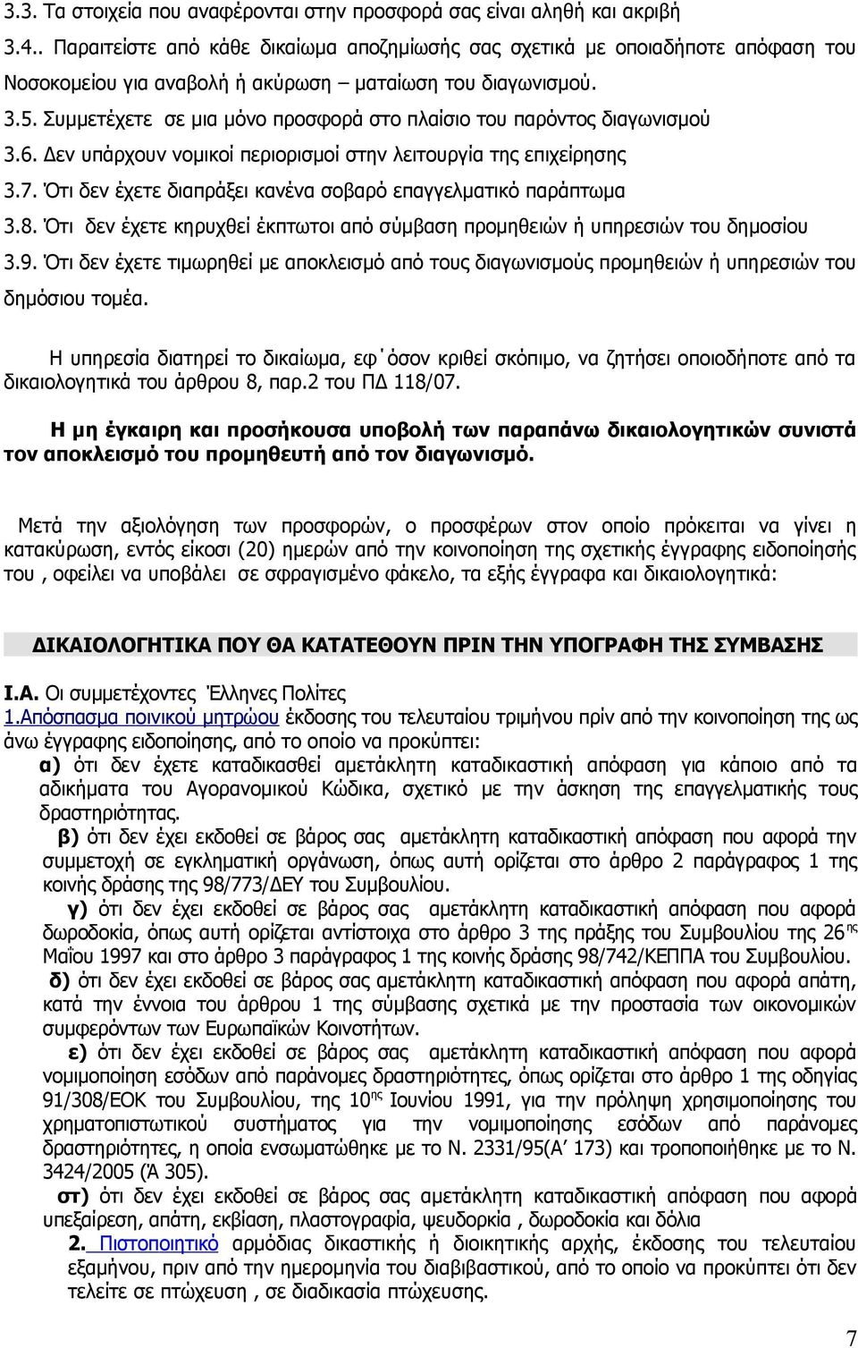 Συμμετέχετε σε μια μόνο προσφορά στο πλαίσιο του παρόντος διαγωνισμού 3.6. Δεν υπάρχουν νομικοί περιορισμοί στην λειτουργία της επιχείρησης 3.7.