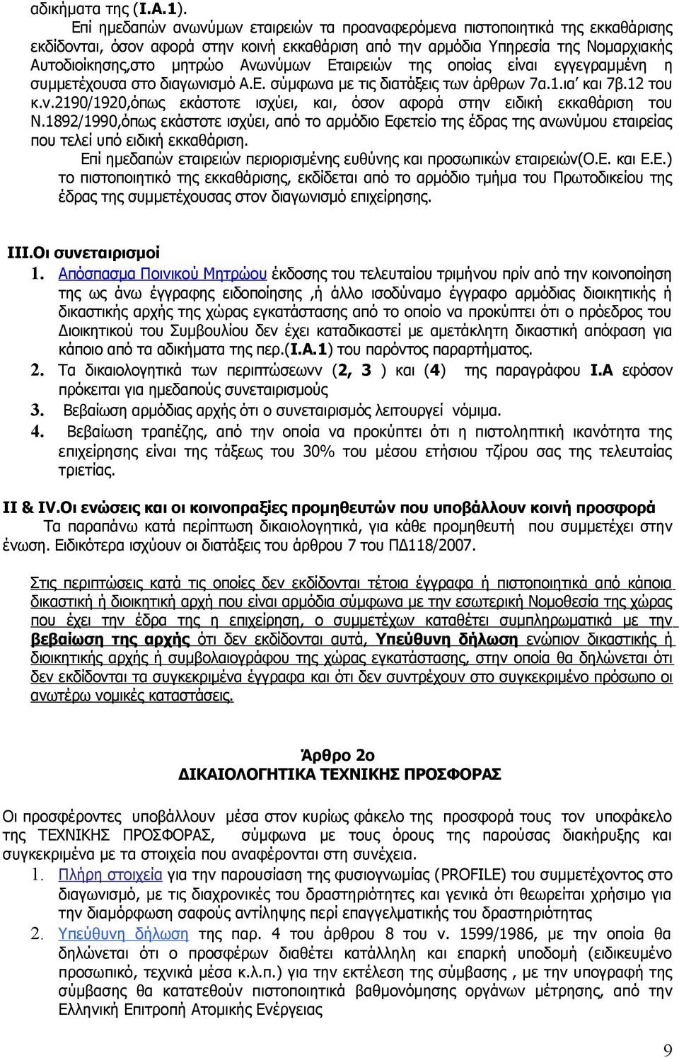 Εταιρειών της οποίας είναι εγγεγραμμένη η συμμετέχουσα στο διαγωνισμό Α.Ε. σύμφωνα με τις διατάξεις των άρθρων 7α.1.ια και 7β.12 του κ.ν.2190/1920,όπως εκάστοτε ισχύει, και, όσον αφορά στην ειδική εκκαθάριση του Ν.