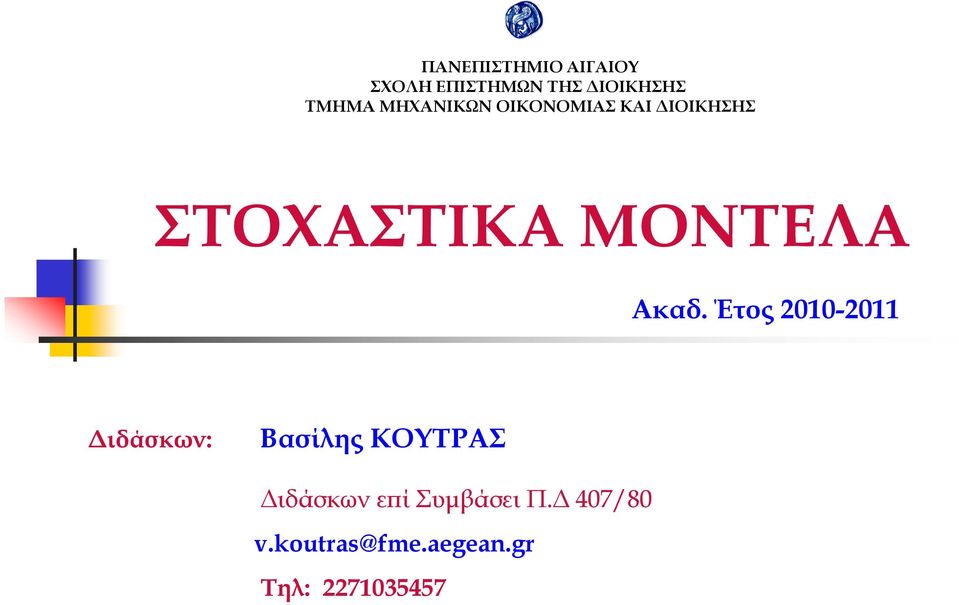 Ακαδ. Έτος 2010-2011 ιδάσκων: Βασίλης ΚΟΥΤΡΑΣ ιδάσκων ε