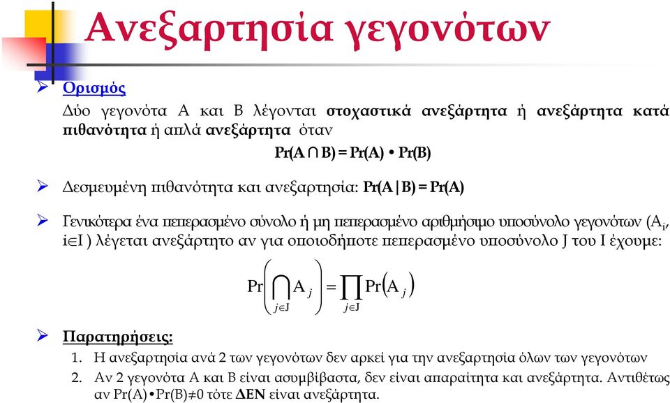ανεξάρτητο αν για ο οιοδή οτε ε ερασµένο υ οσύνολο J του I έχουµε: Pr I j J A j = ( A ) Παρατηρήσεις: 1.