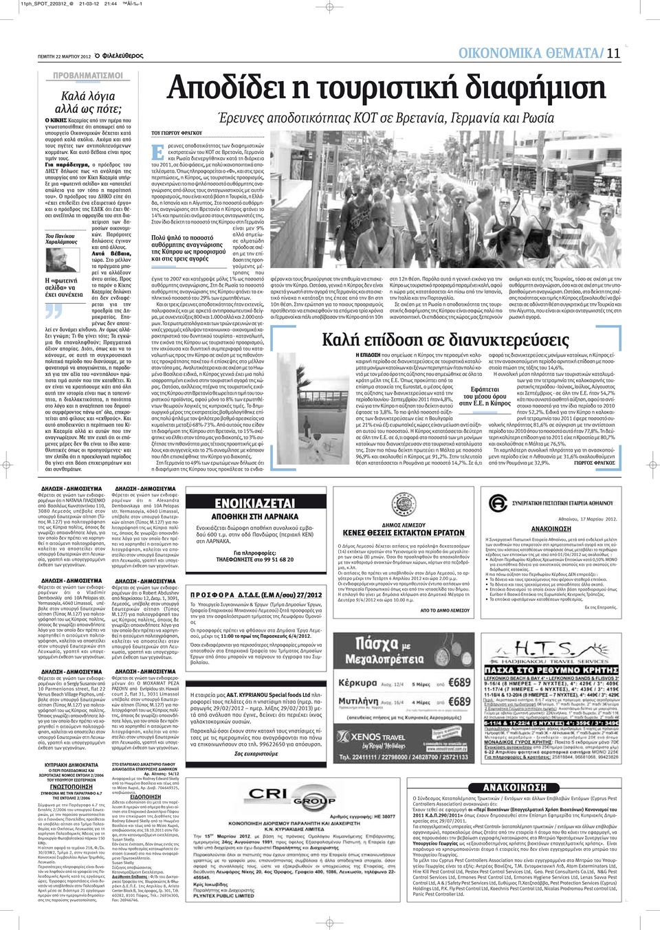 Για παράδειγμα, ο πρόεδρος του ΔΗΣΥ δήλωσε πως «η ανάληψη της υπουργίας από τον Κίκη Καζαμία υπήρξε μια «φωτεινή σελίδα» και «αποτελεί απώλεια για τον τόπο η παραίτησή του».