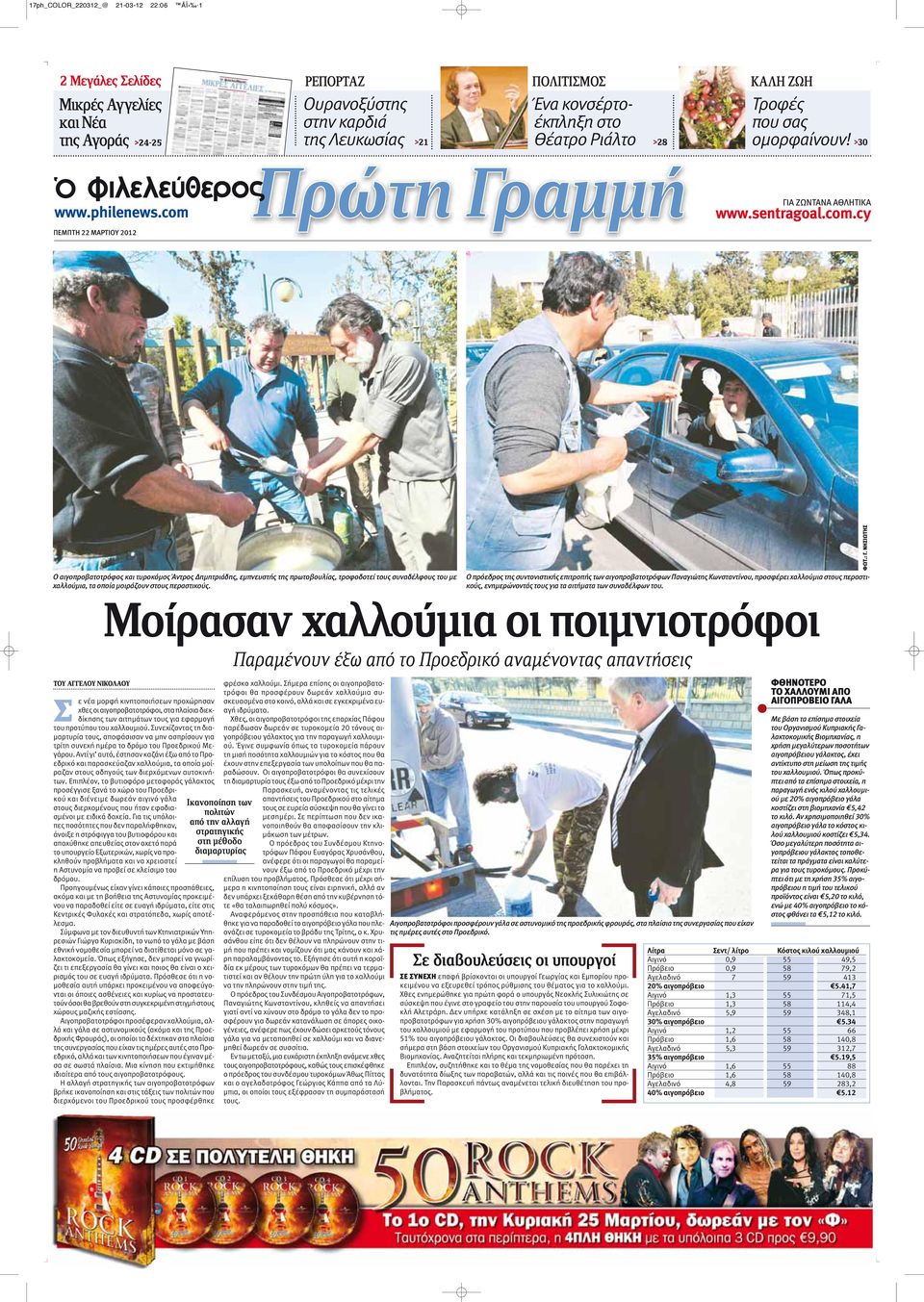 ΠΕΜΠΤΗ 22 ΜΑΡΤΙΟΥ 2012 ΓΙΑ ΖΩΝΤΑΝΑ ΑΘΛΗΤΙΚΑ www.sentragoal.com.